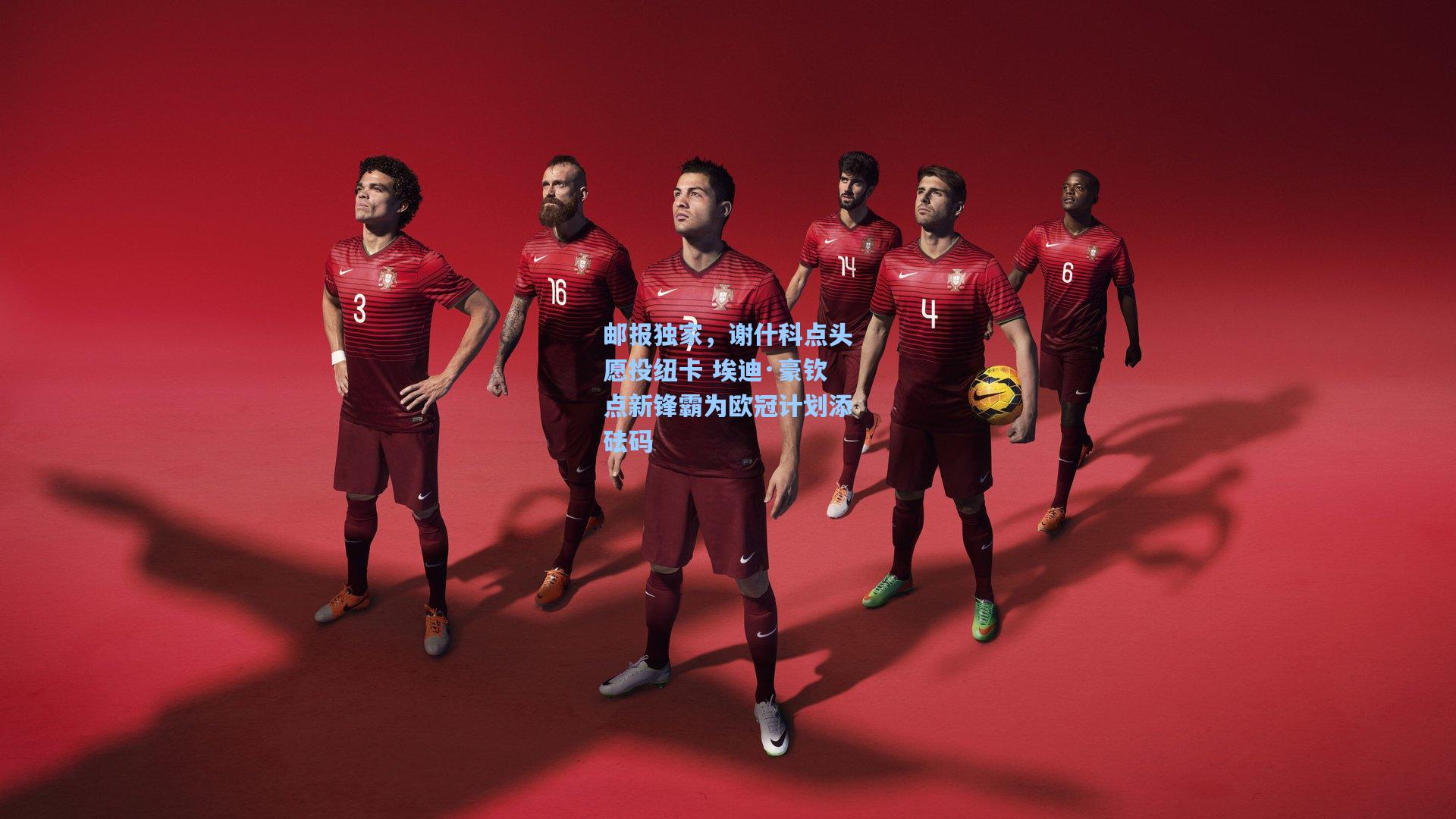 邮报独家，谢什科点头愿投纽卡 埃迪·豪钦点新锋霸为欧冠计划添砝码