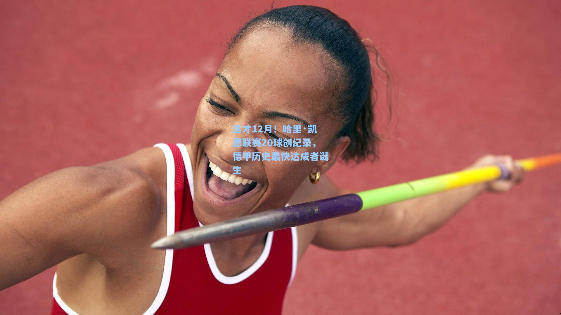 这才12月！哈里·凯恩联赛20球创纪录，德甲历史最快达成者诞生