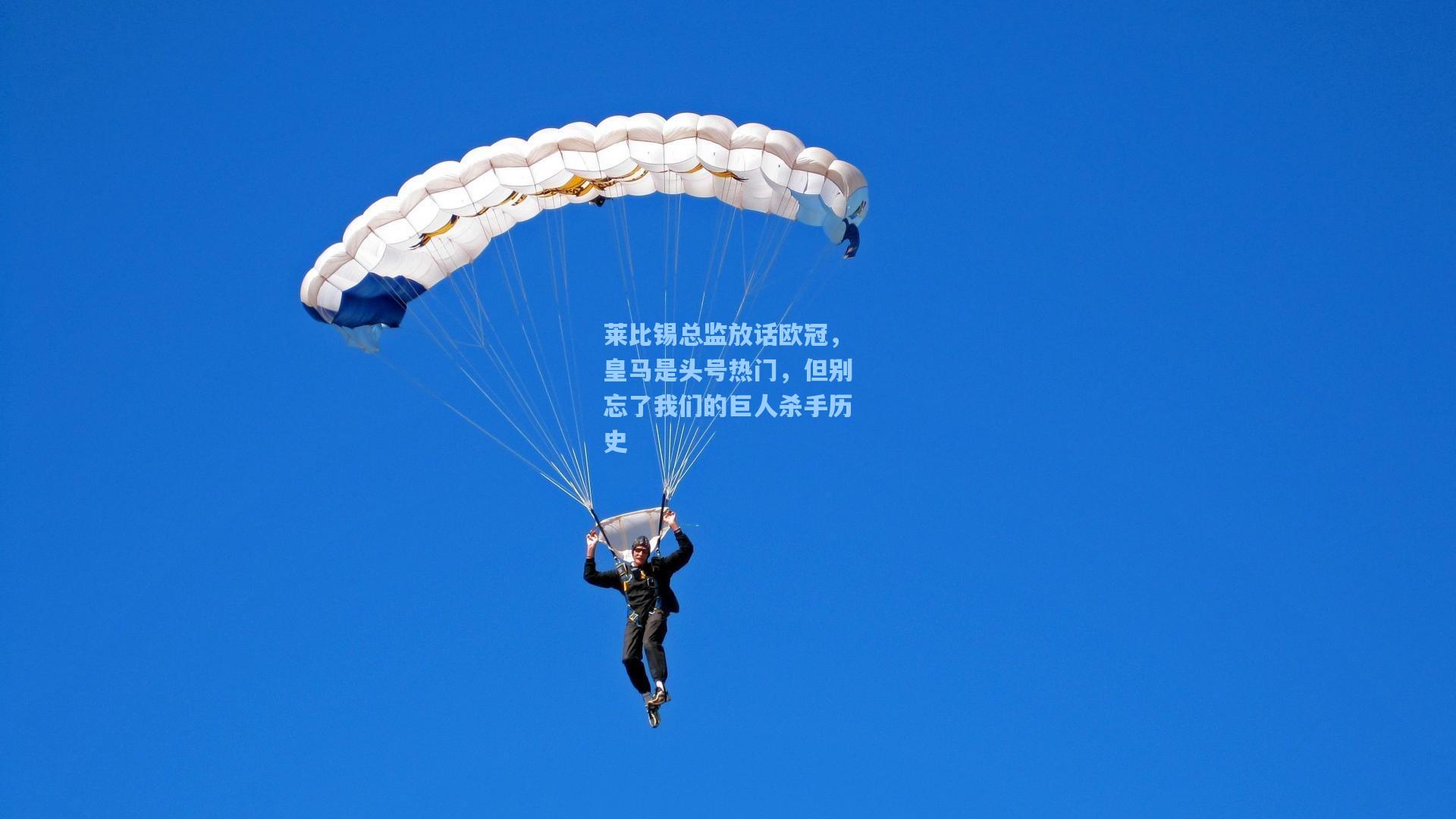 莱比锡总监放话欧冠，皇马是头号热门，但别忘了我们的巨人杀手历史