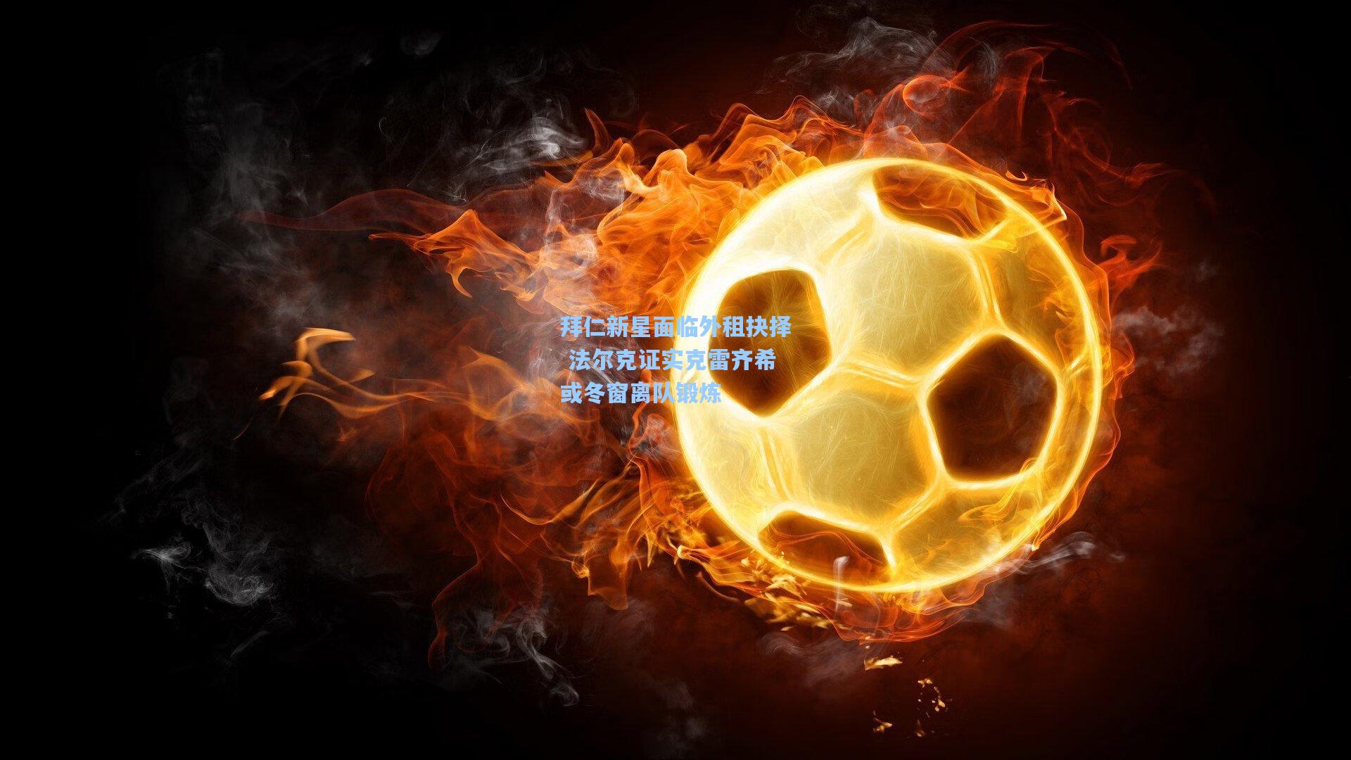 拜仁新星面临外租抉择 法尔克证实克雷齐希或冬窗离队锻炼