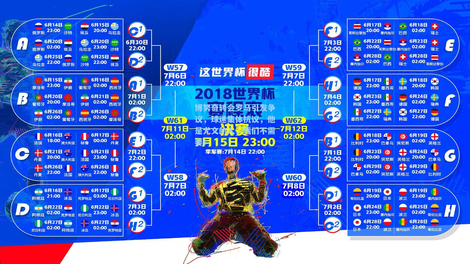 博努奇转会罗马引发争议，球迷集体抗议，他是尤文的人，我们不需要！