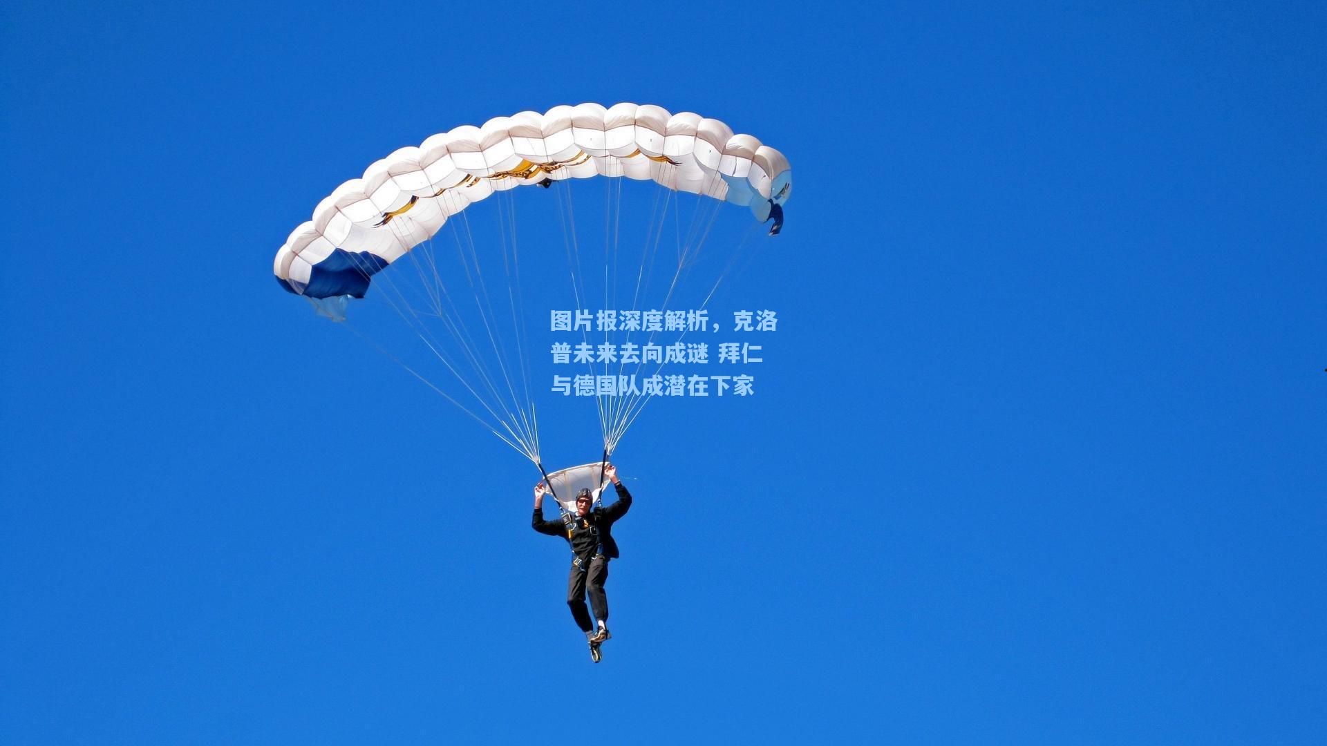 图片报深度解析，克洛普未来去向成谜 拜仁与德国队成潜在下家