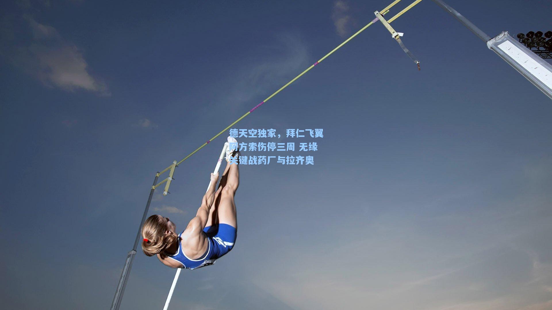 德天空独家，拜仁飞翼阿方索伤停三周 无缘关键战药厂与拉齐奥
