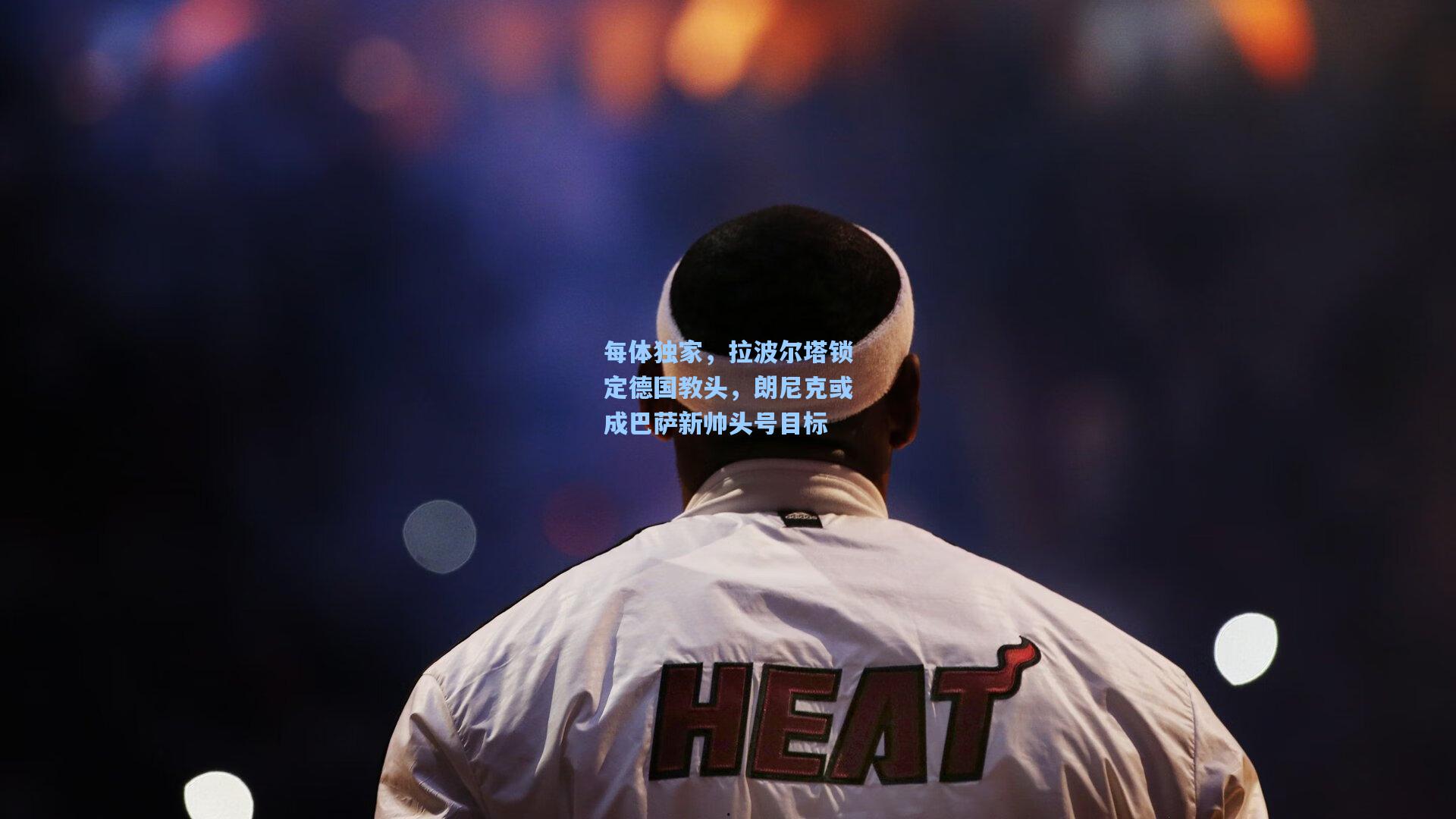 每体独家，拉波尔塔锁定德国教头，朗尼克或成巴萨新帅头号目标