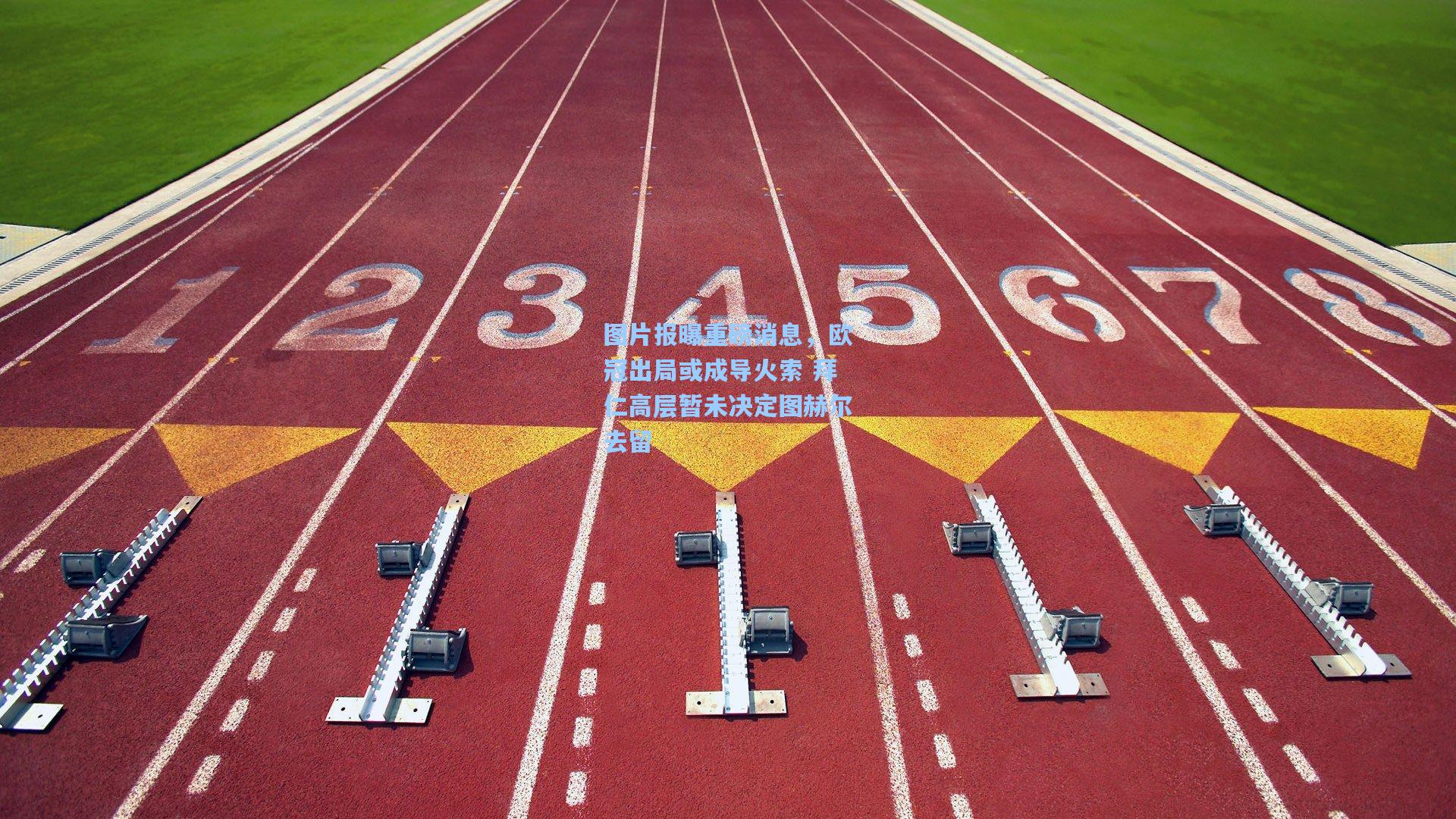 图片报曝重磅消息，欧冠出局或成导火索 拜仁高层暂未决定图赫尔去留