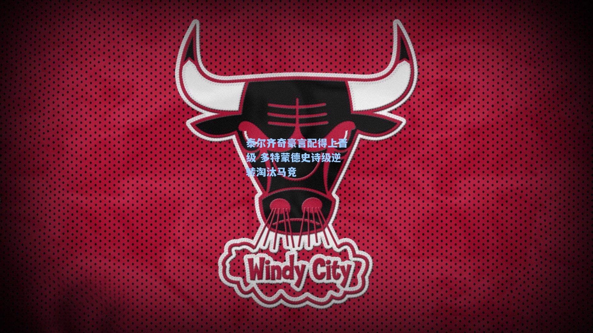 泰尔齐奇豪言配得上晋级 多特蒙德史诗级逆转淘汰马竞