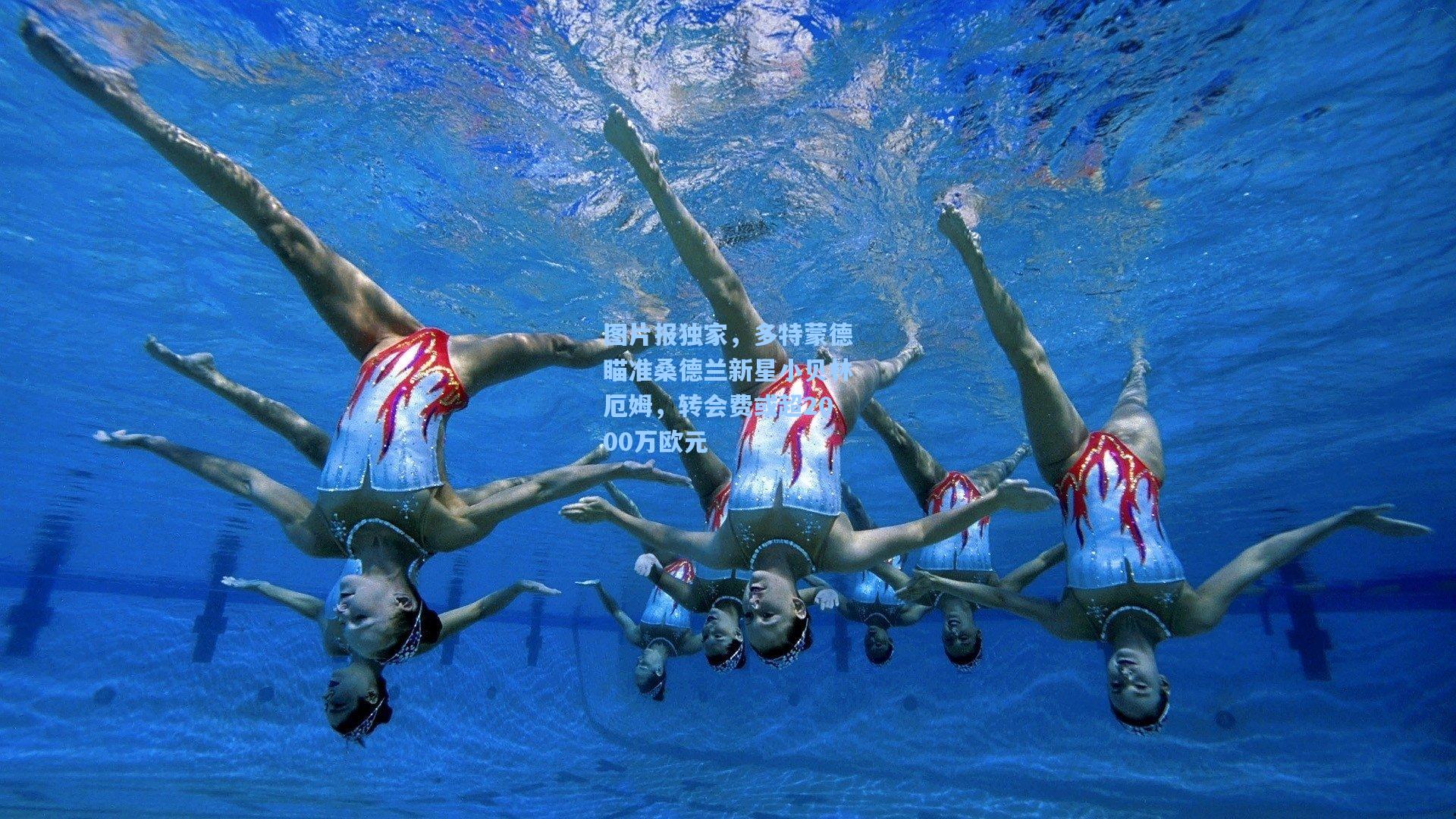 图片报独家，多特蒙德瞄准桑德兰新星小贝林厄姆，转会费或超2000万欧元