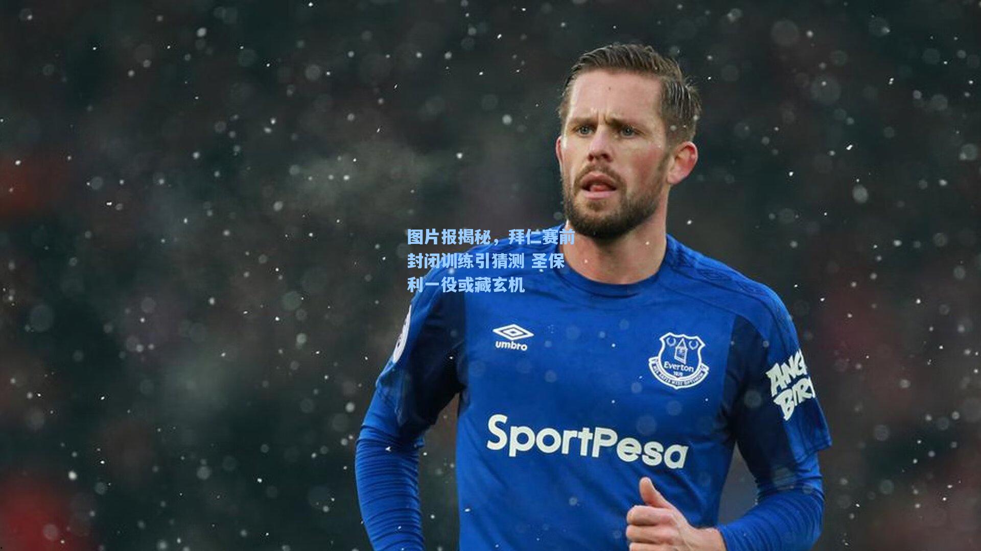图片报揭秘，拜仁赛前封闭训练引猜测 圣保利一役或藏玄机