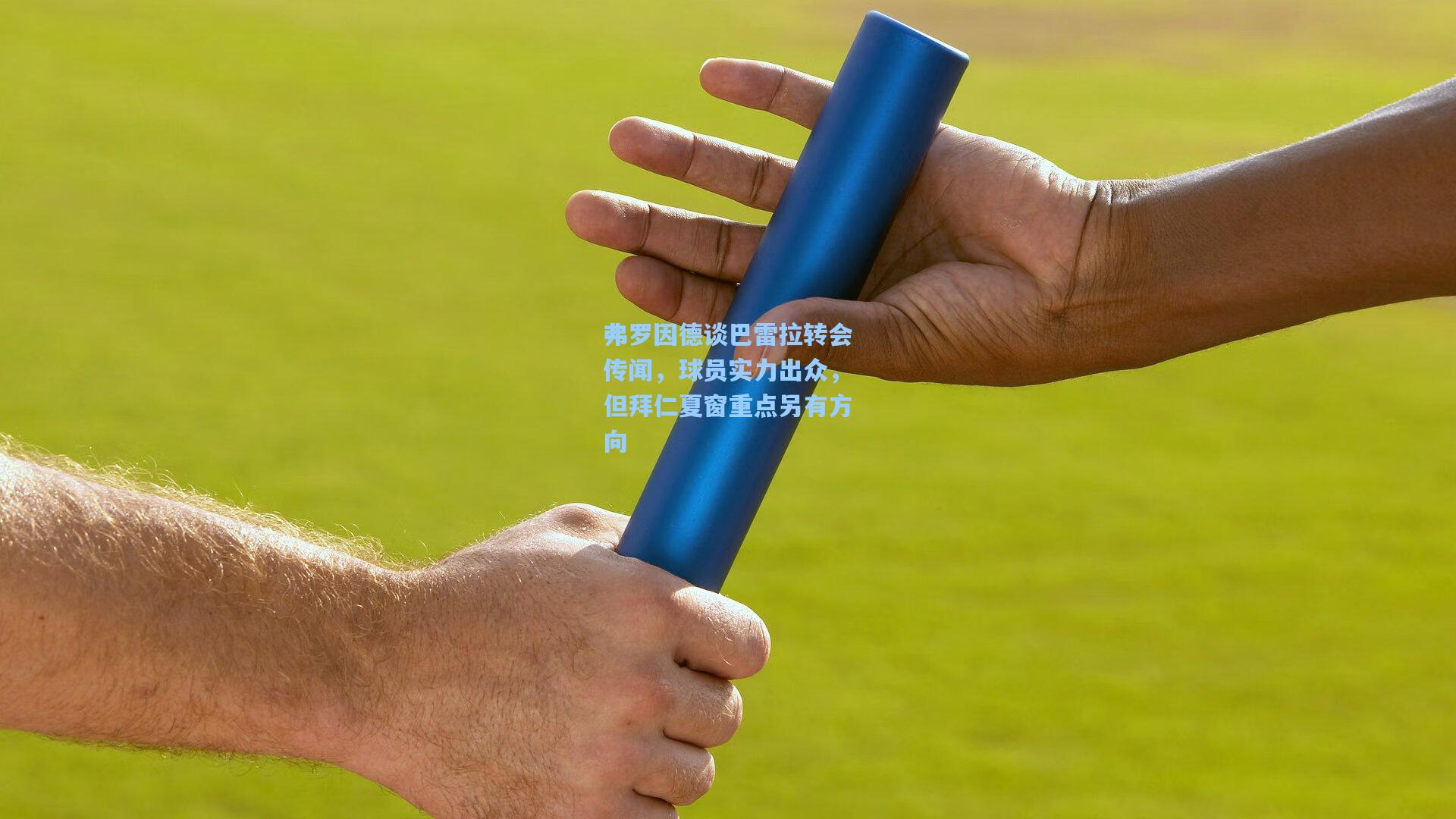 弗罗因德谈巴雷拉转会传闻，球员实力出众，但拜仁夏窗重点另有方向