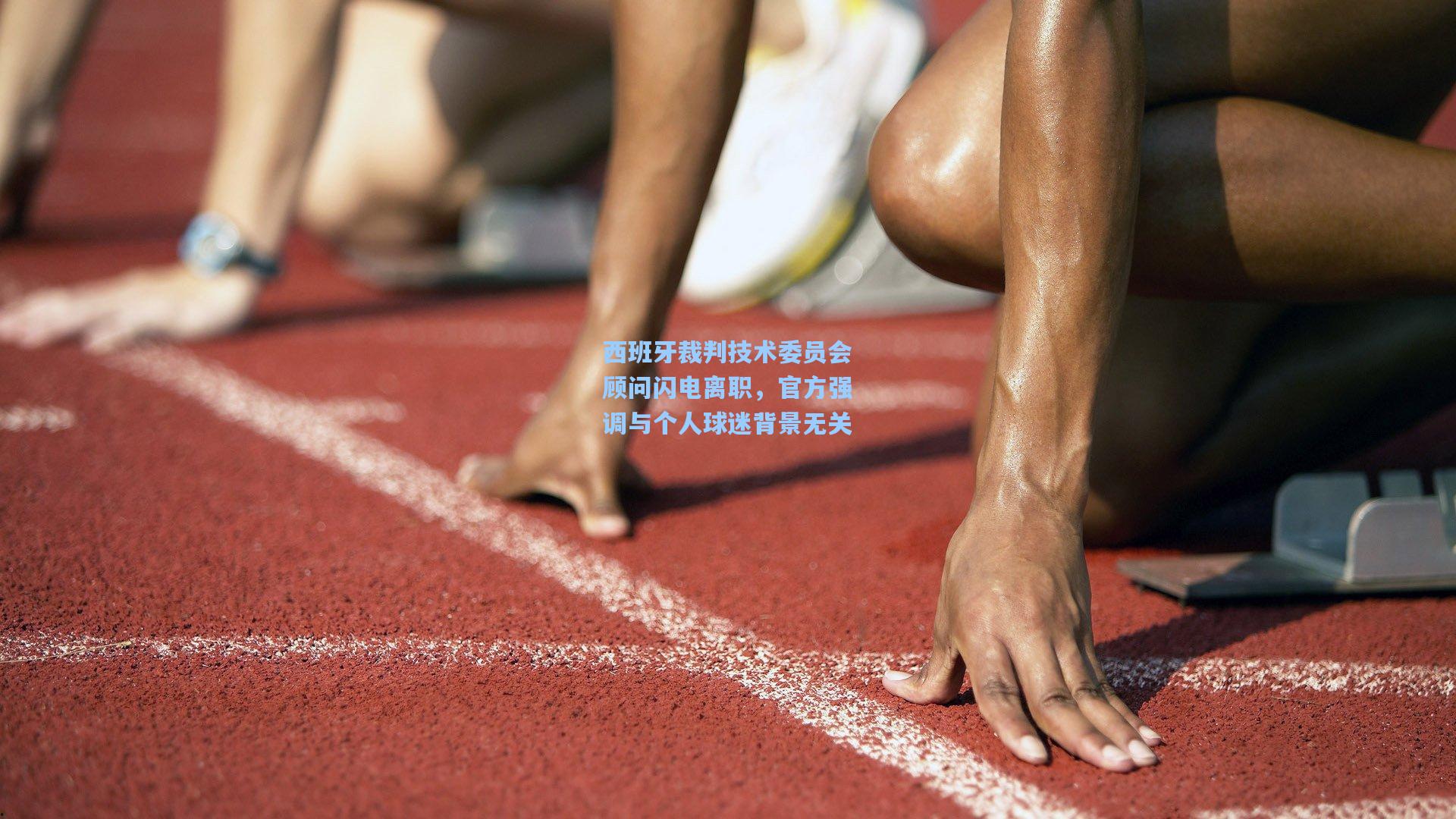 西班牙裁判技术委员会顾问闪电离职，官方强调与个人球迷背景无关