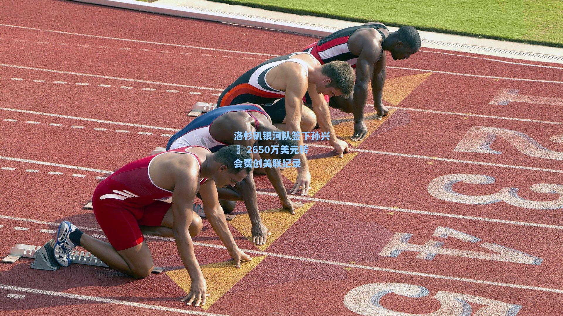 洛杉矶银河队签下孙兴慜 2650万美元转会费创美联纪录