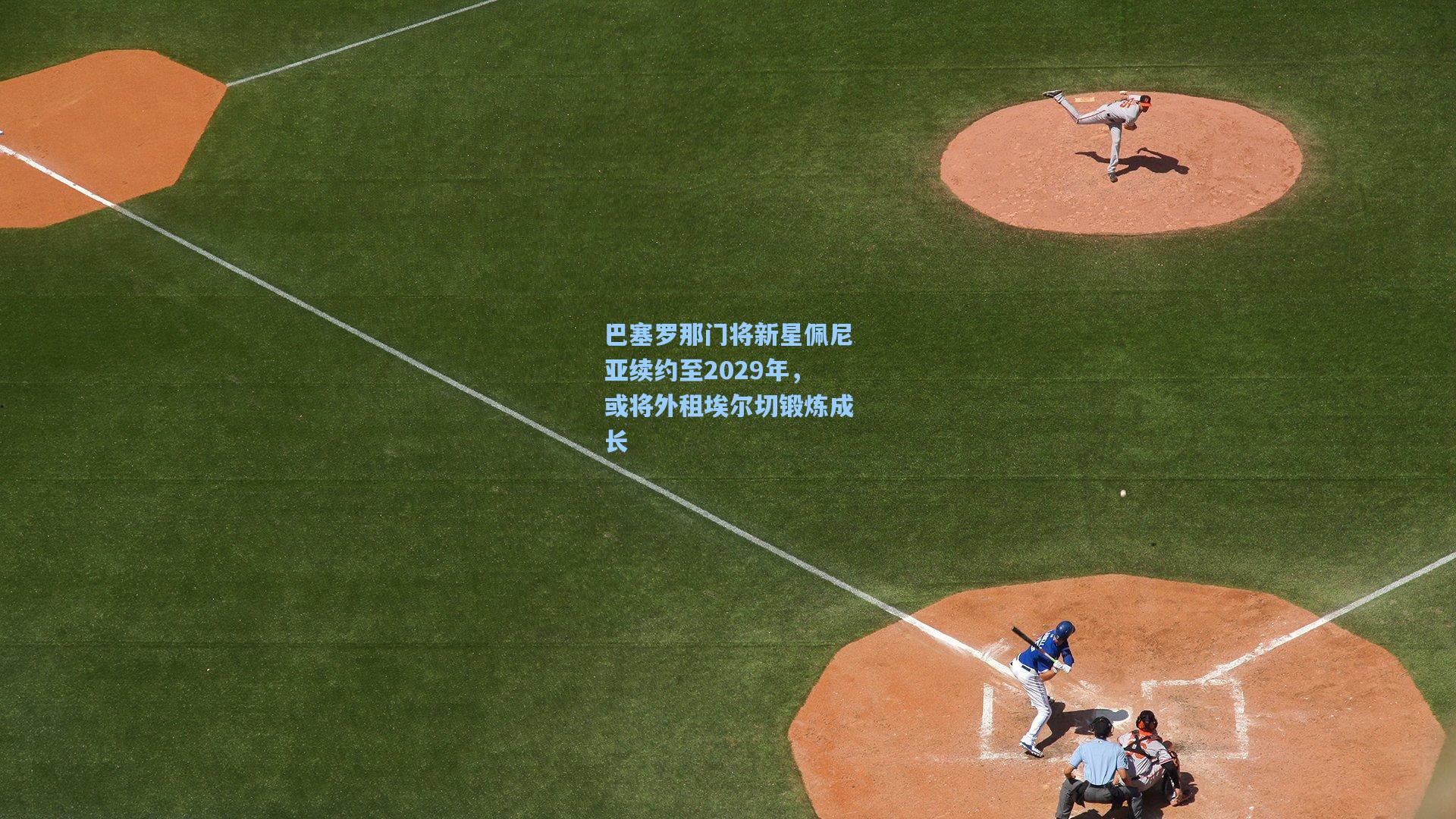 巴塞罗那门将新星佩尼亚续约至2029年，或将外租埃尔切锻炼成长