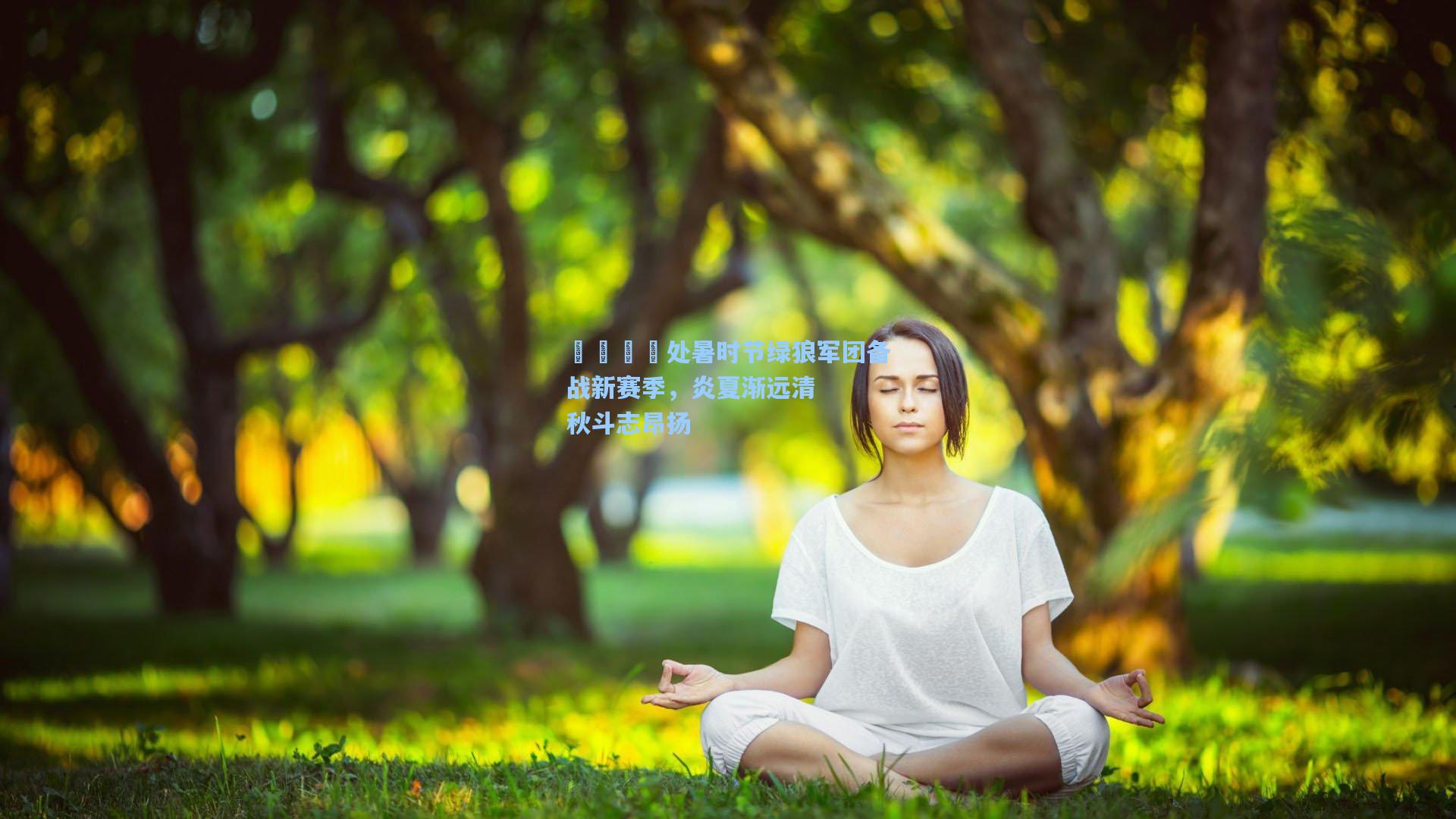 🐺处暑时节绿狼军团备战新赛季，炎夏渐远清秋斗志昂扬