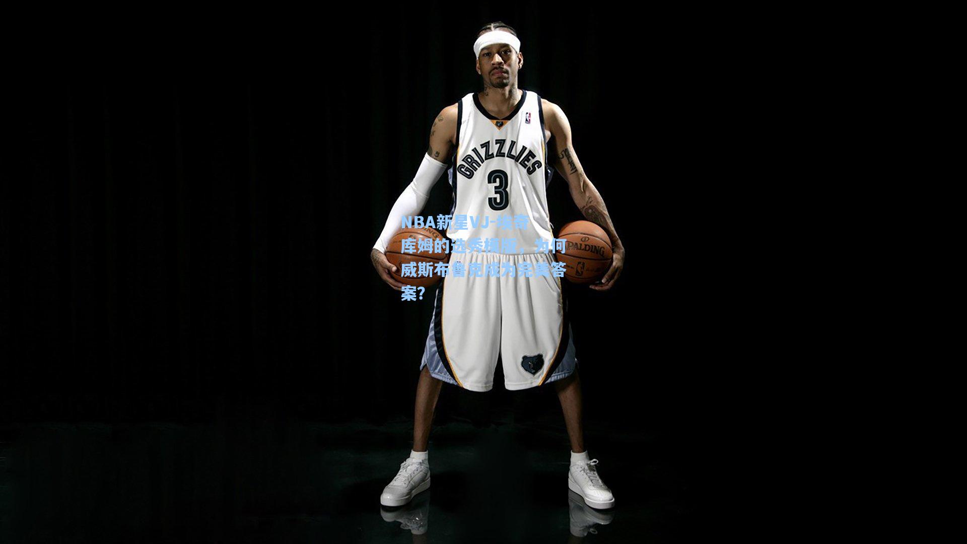 NBA新星VJ-埃奇库姆的选秀模版，为何威斯布鲁克成为完美答案？