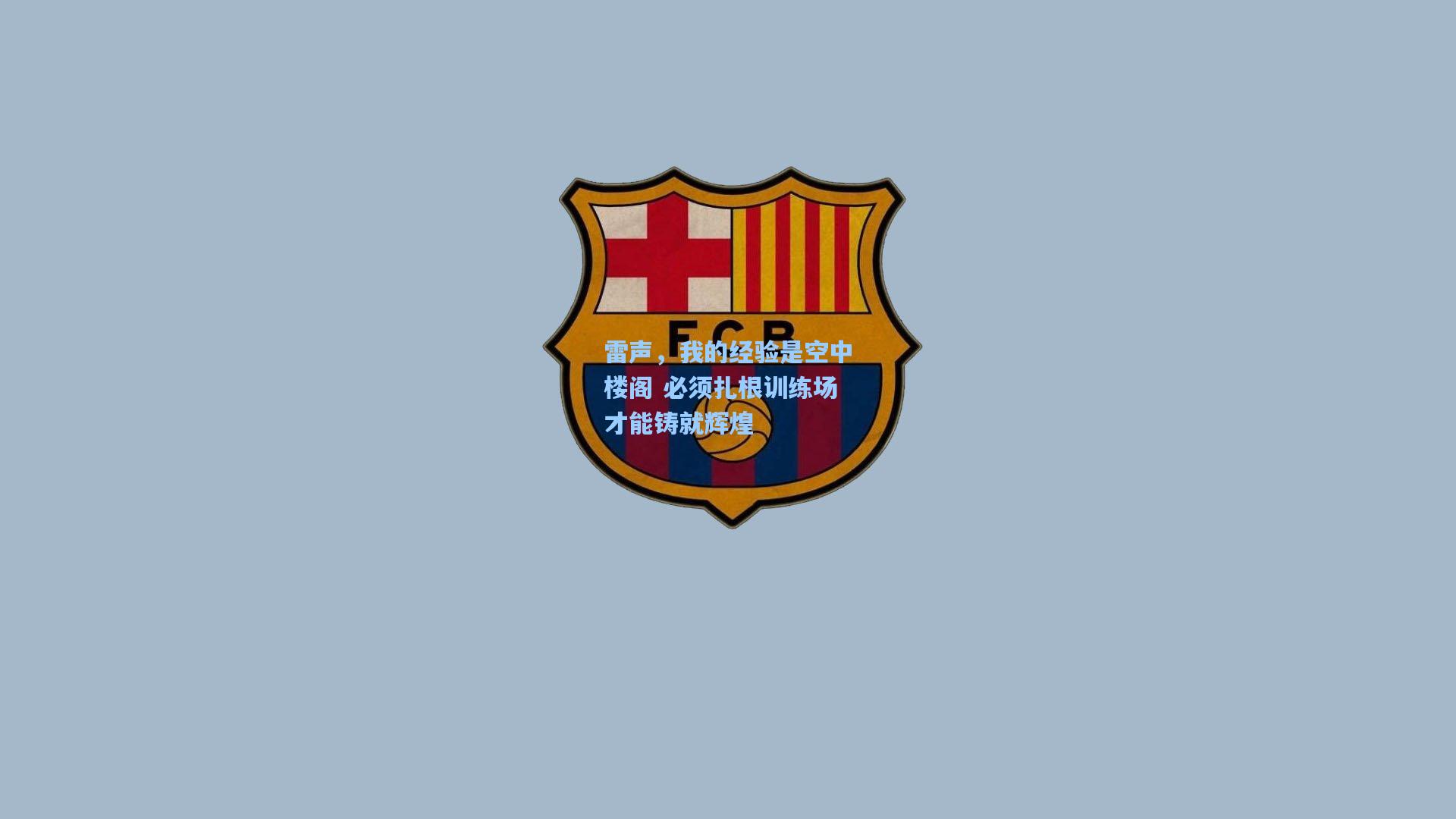 雷声，我的经验是空中楼阁 必须扎根训练场才能铸就辉煌