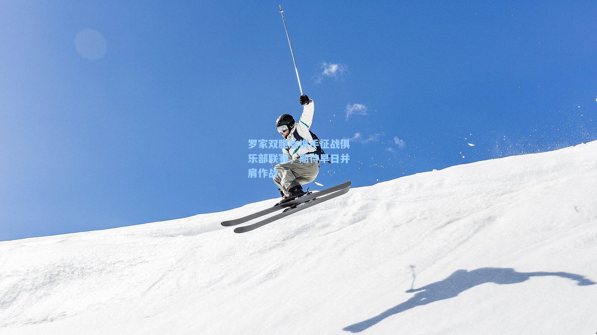 罗家双胞胎携手征战俱乐部联赛，期待早日并肩作战