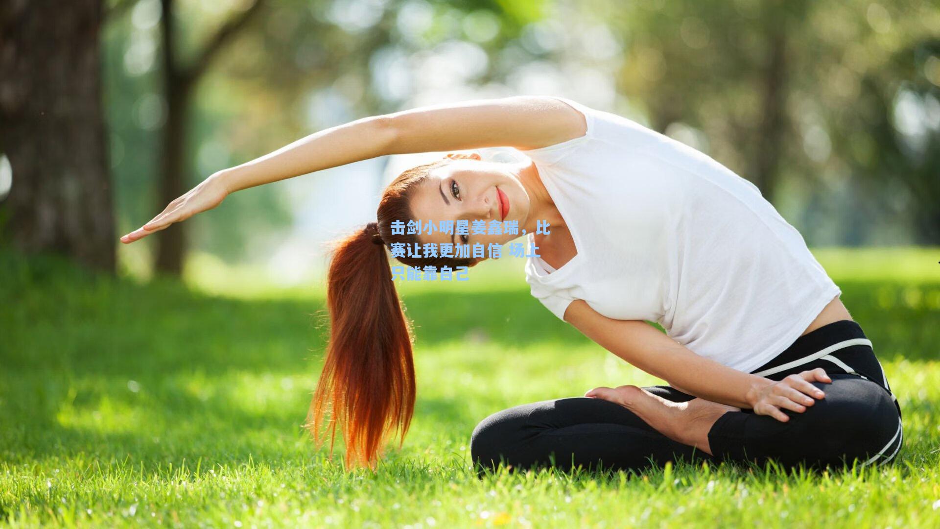 击剑小明星姜鑫瑞，比赛让我更加自信 场上只能靠自己