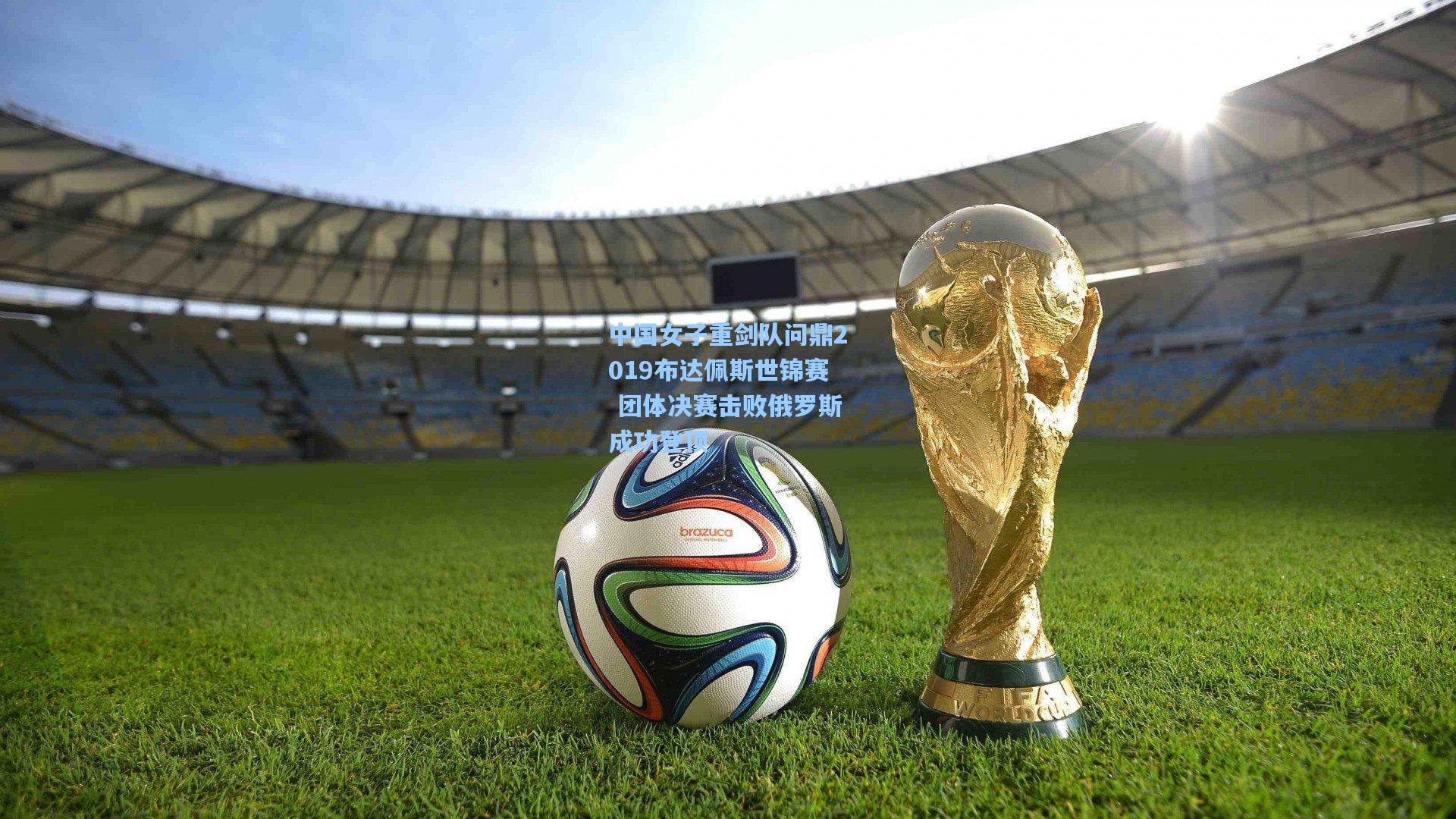 中国女子重剑队问鼎2019布达佩斯世锦赛 团体决赛击败俄罗斯成功登顶