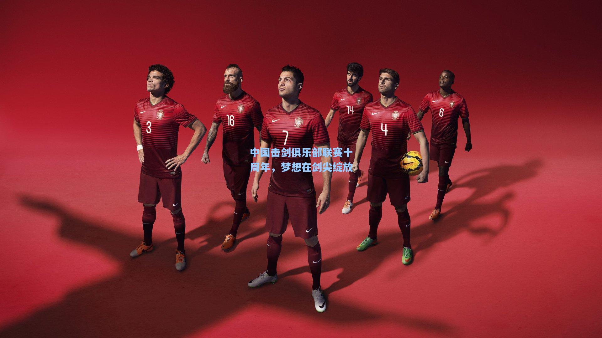 中国击剑俱乐部联赛十周年，梦想在剑尖绽放