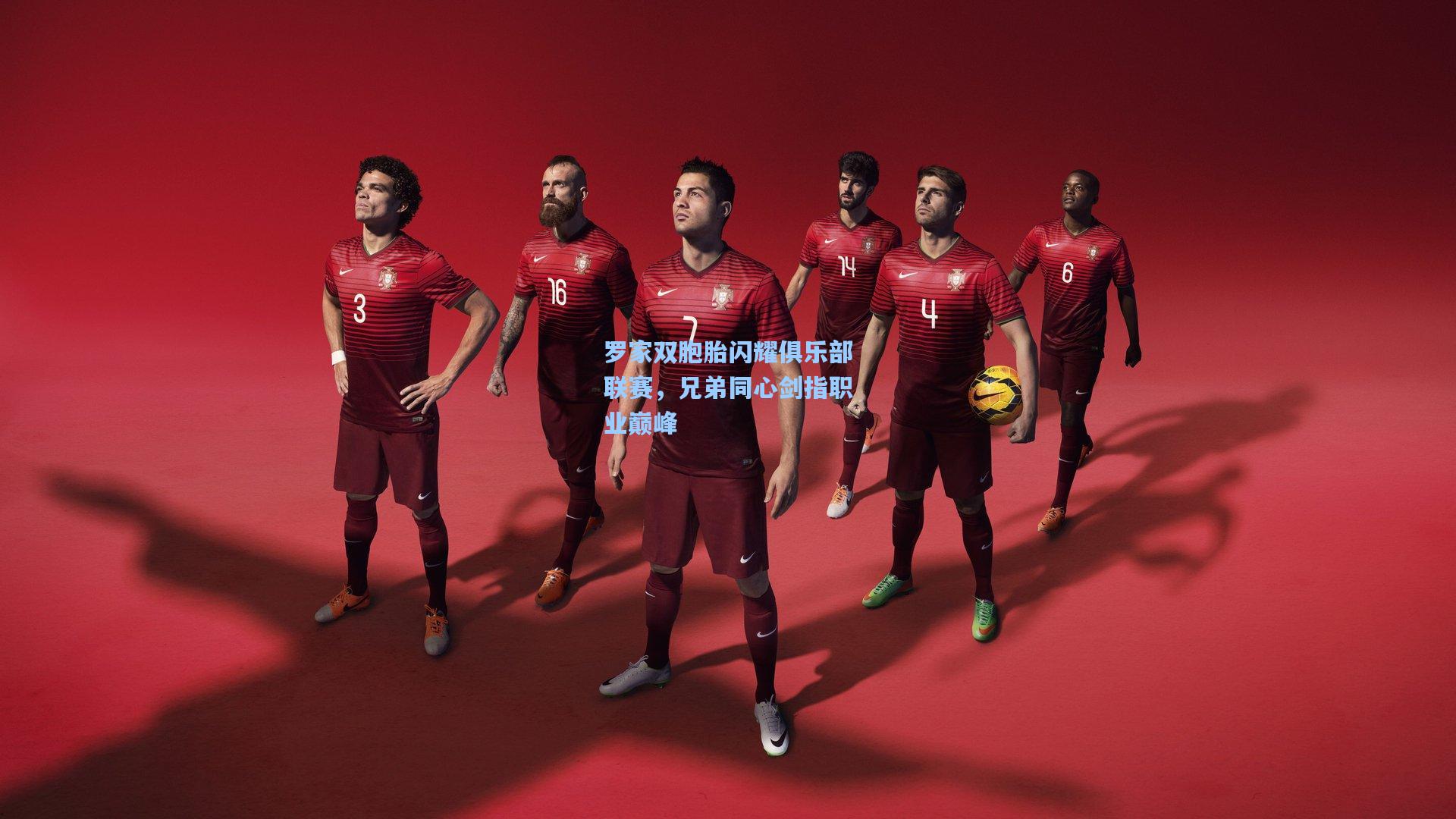 罗家双胞胎闪耀俱乐部联赛，兄弟同心剑指职业巅峰