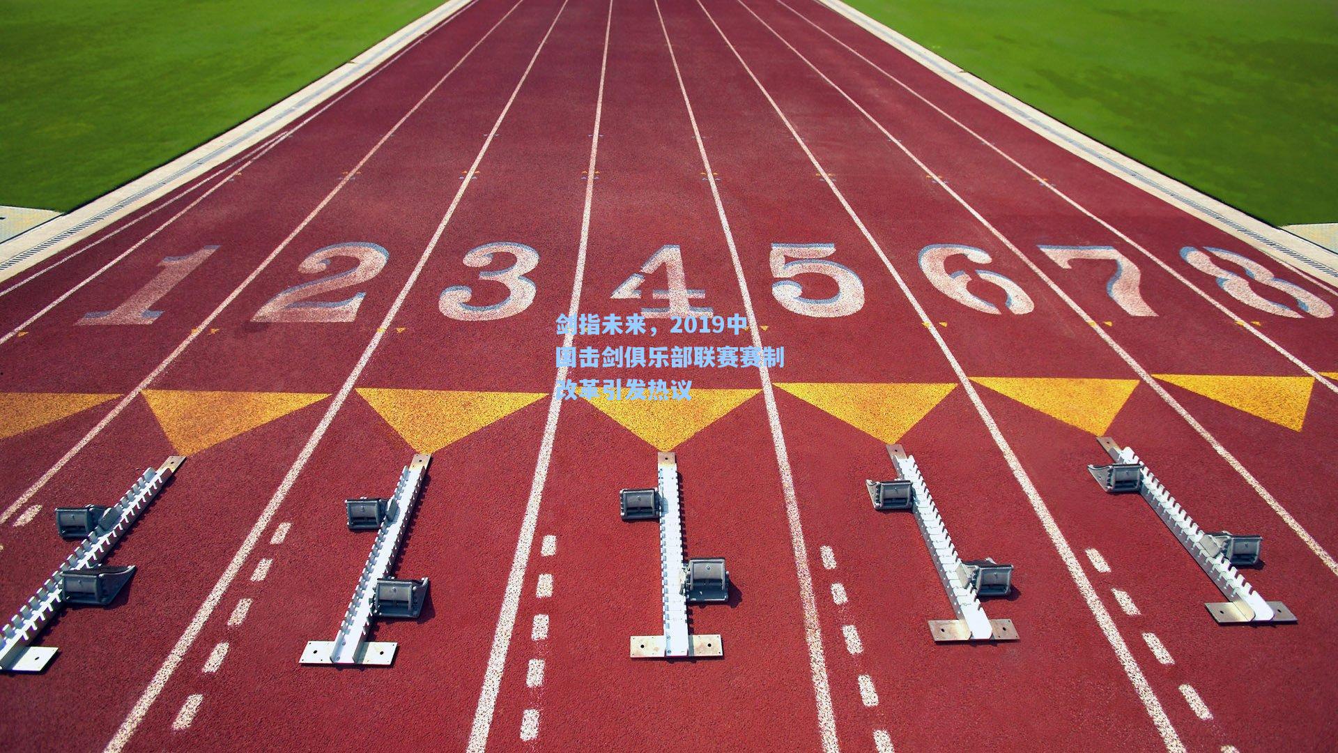 剑指未来，2019中国击剑俱乐部联赛赛制改革引发热议