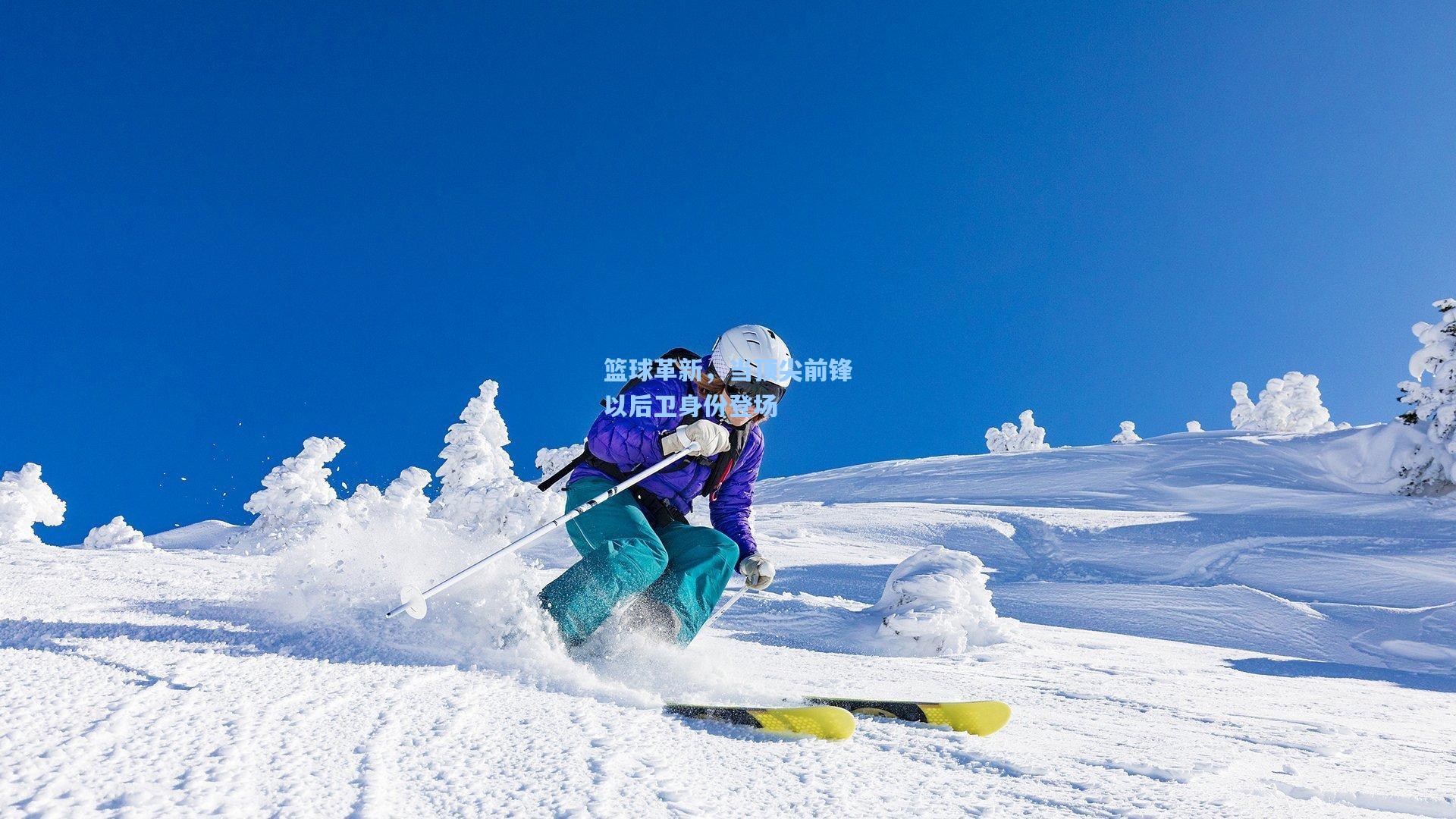 篮球革新，当顶尖前锋以后卫身份登场