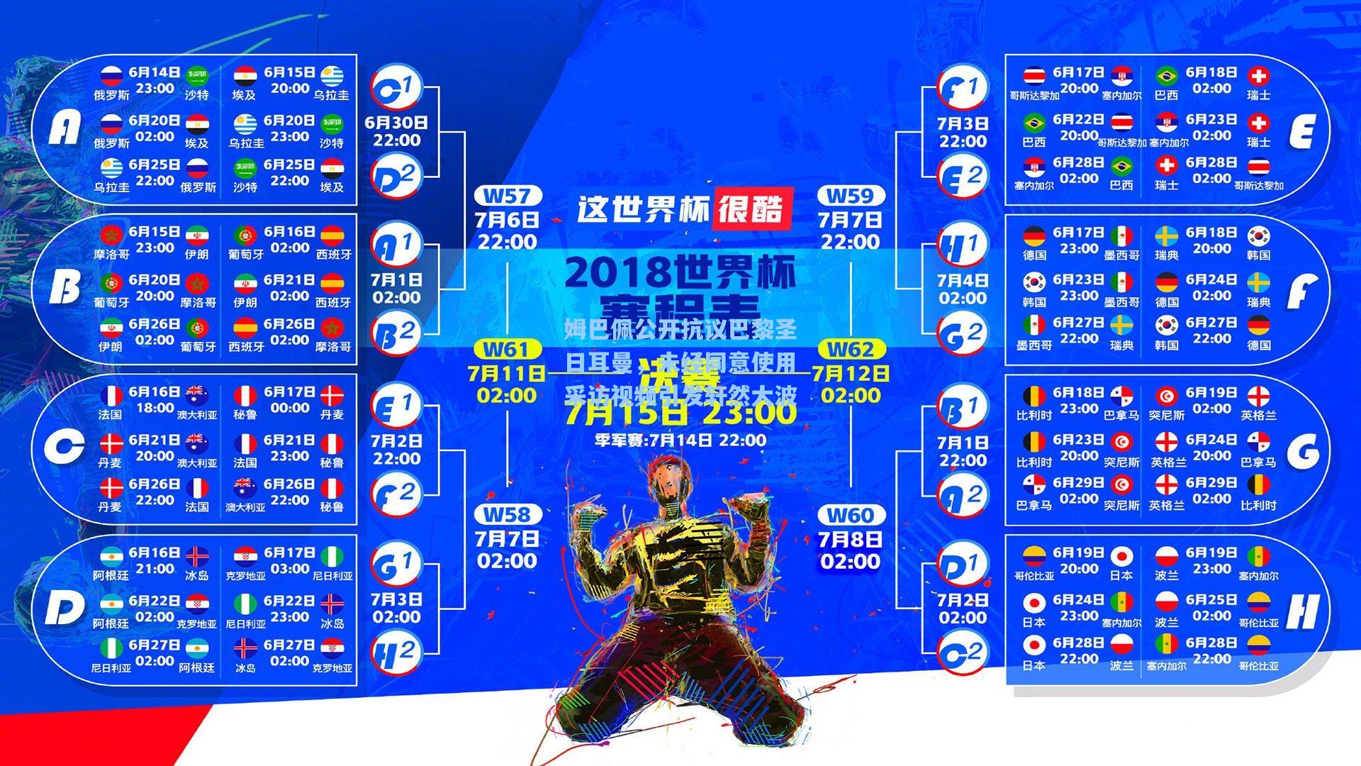 姆巴佩公开抗议巴黎圣日耳曼，未经同意使用采访视频引发轩然大波