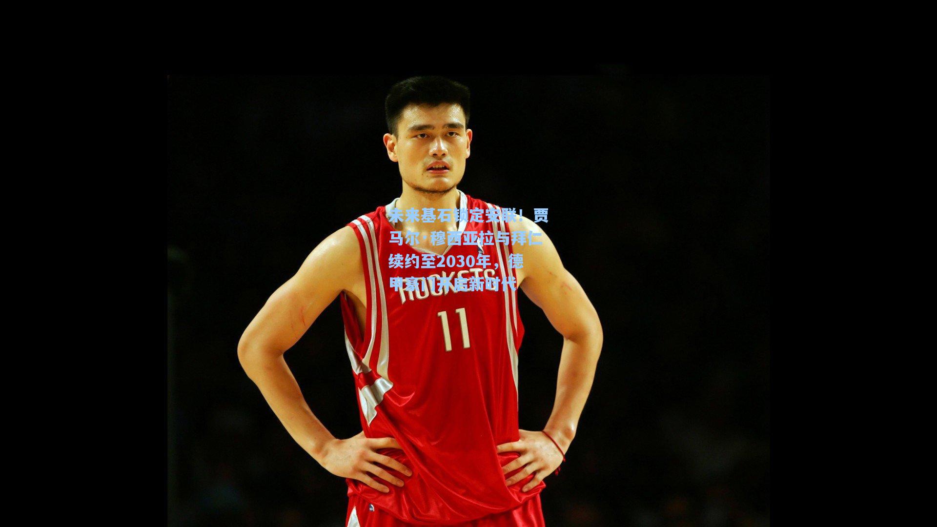 未来基石锁定安联！贾马尔·穆西亚拉与拜仁续约至2030年，德甲豪门开启新时代