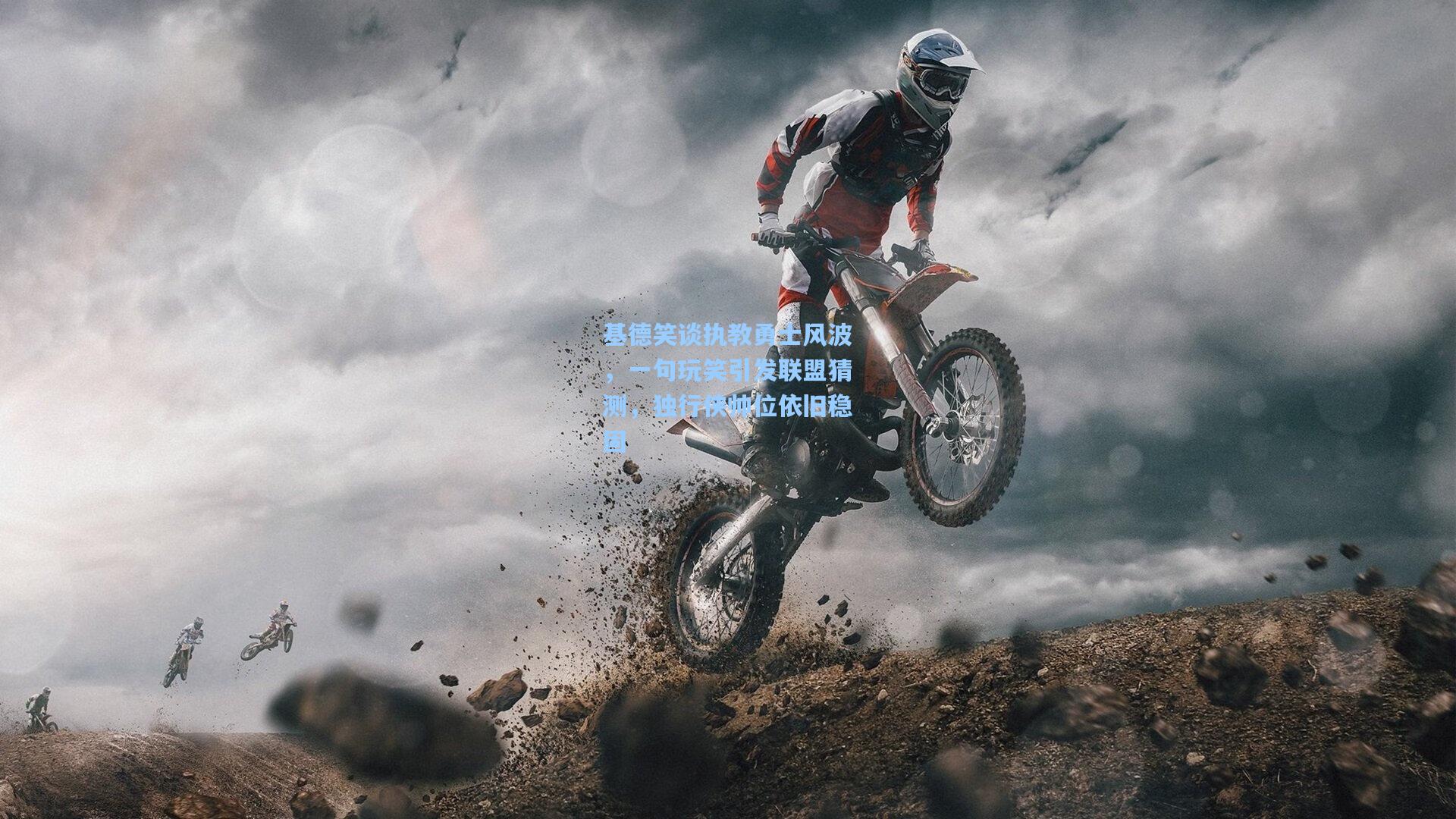 基德笑谈执教勇士风波，一句玩笑引发联盟猜测，独行侠帅位依旧稳固