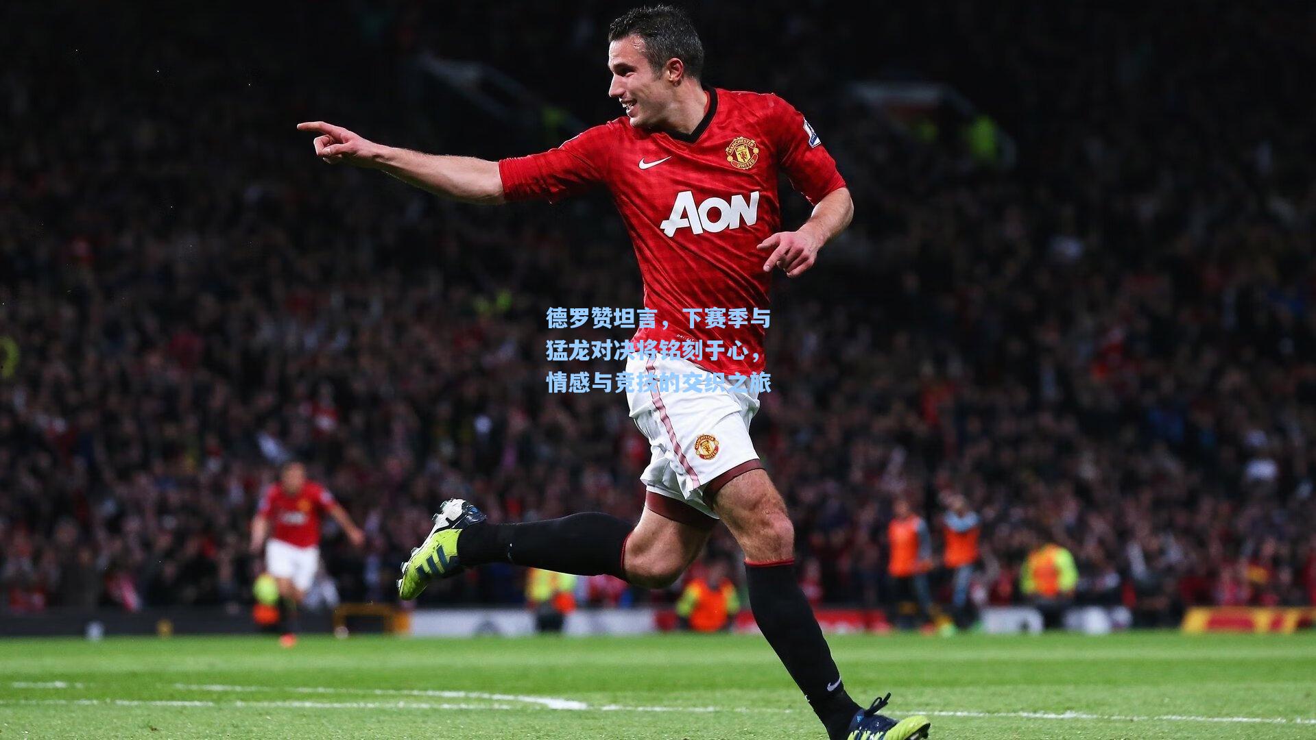 德罗赞坦言，下赛季与猛龙对决将铭刻于心，情感与竞技的交织之旅