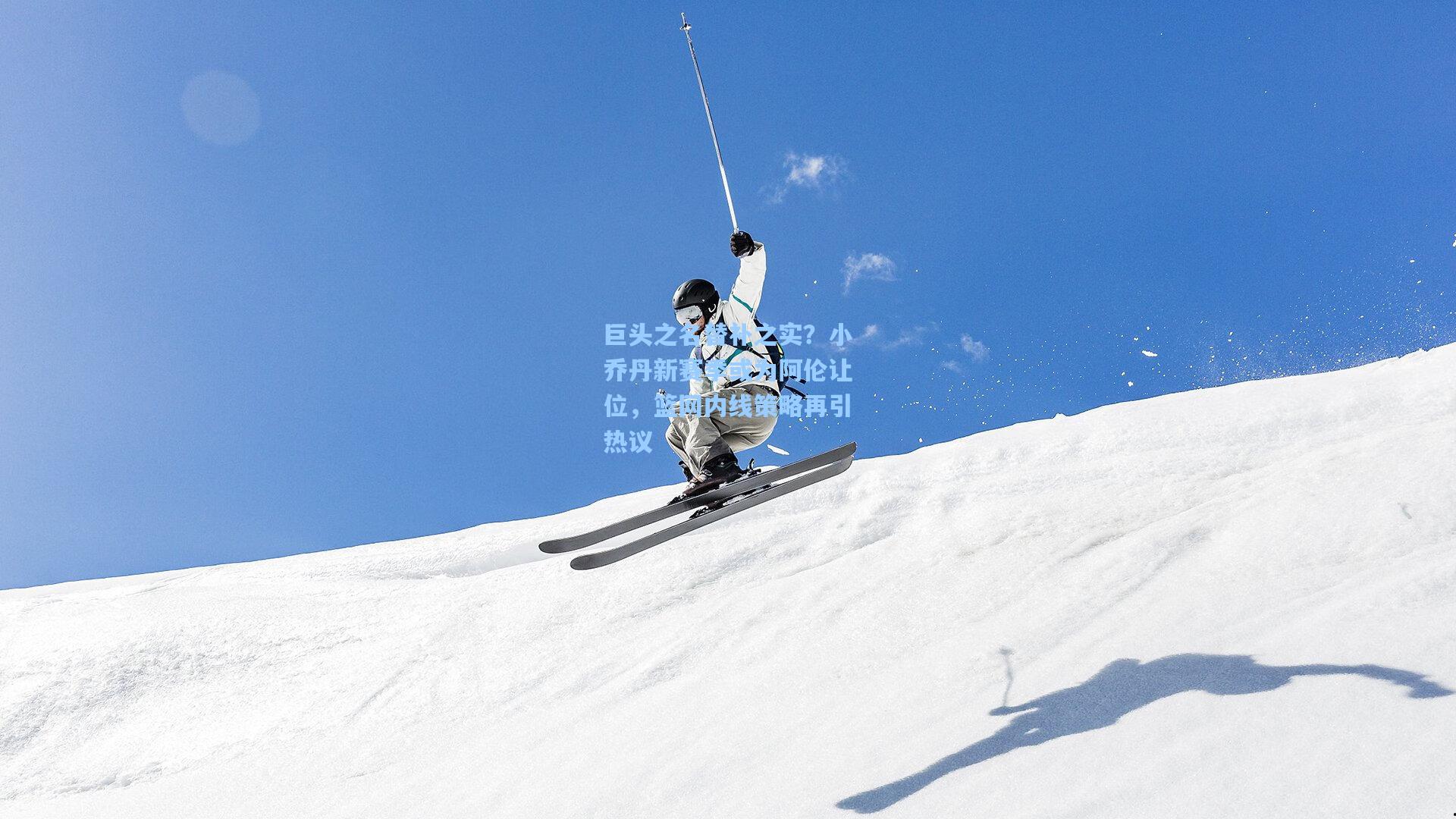 巨头之名替补之实？小乔丹新赛季或为阿伦让位，篮网内线策略再引热议