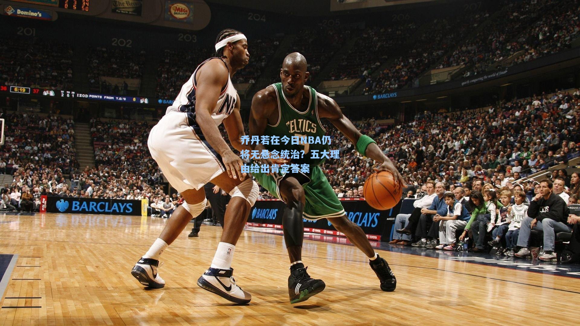 乔丹若在今日NBA仍将无悬念统治？五大理由给出肯定答案