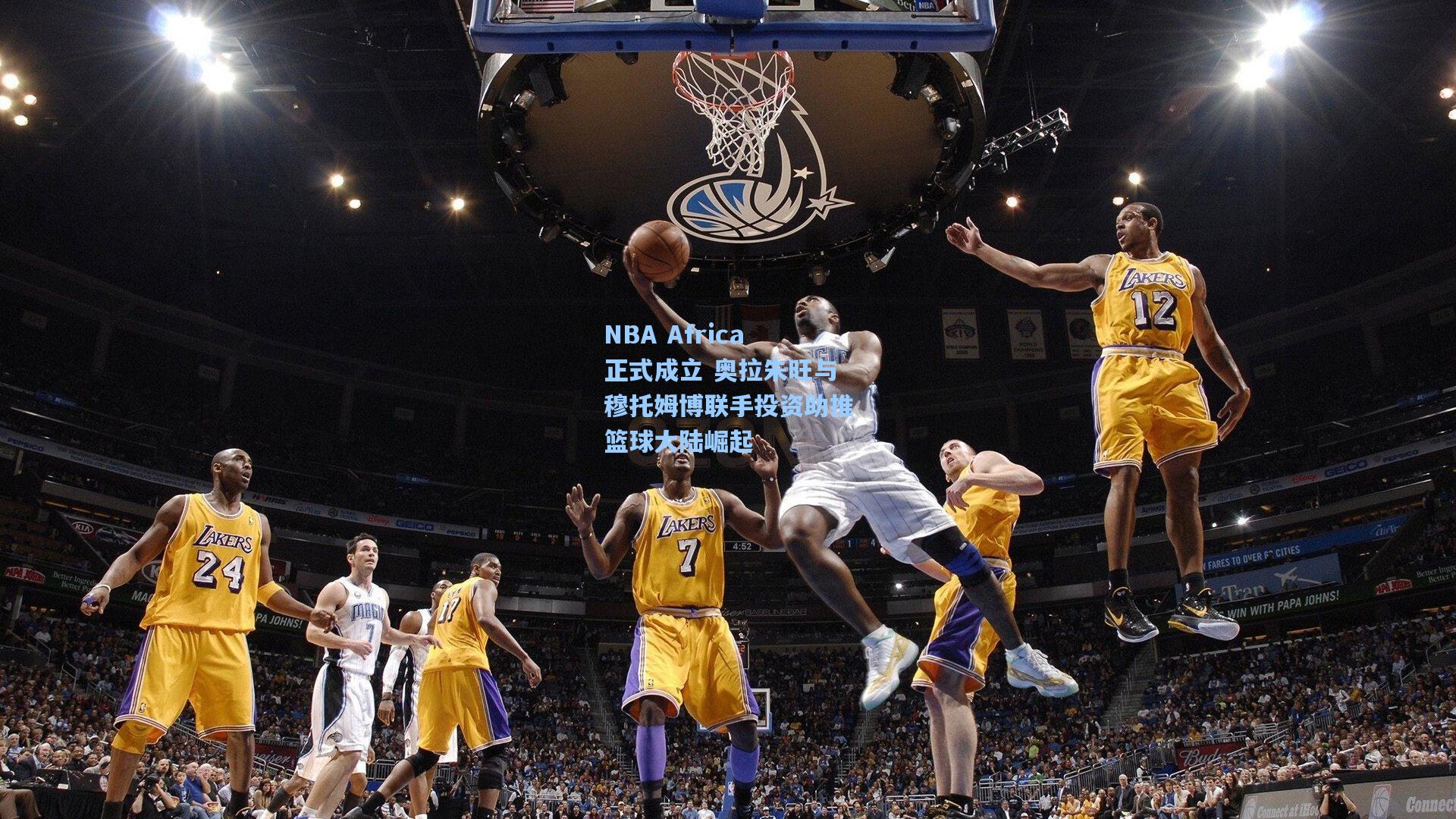 NBA Africa正式成立 奥拉朱旺与穆托姆博联手投资助推篮球大陆崛起