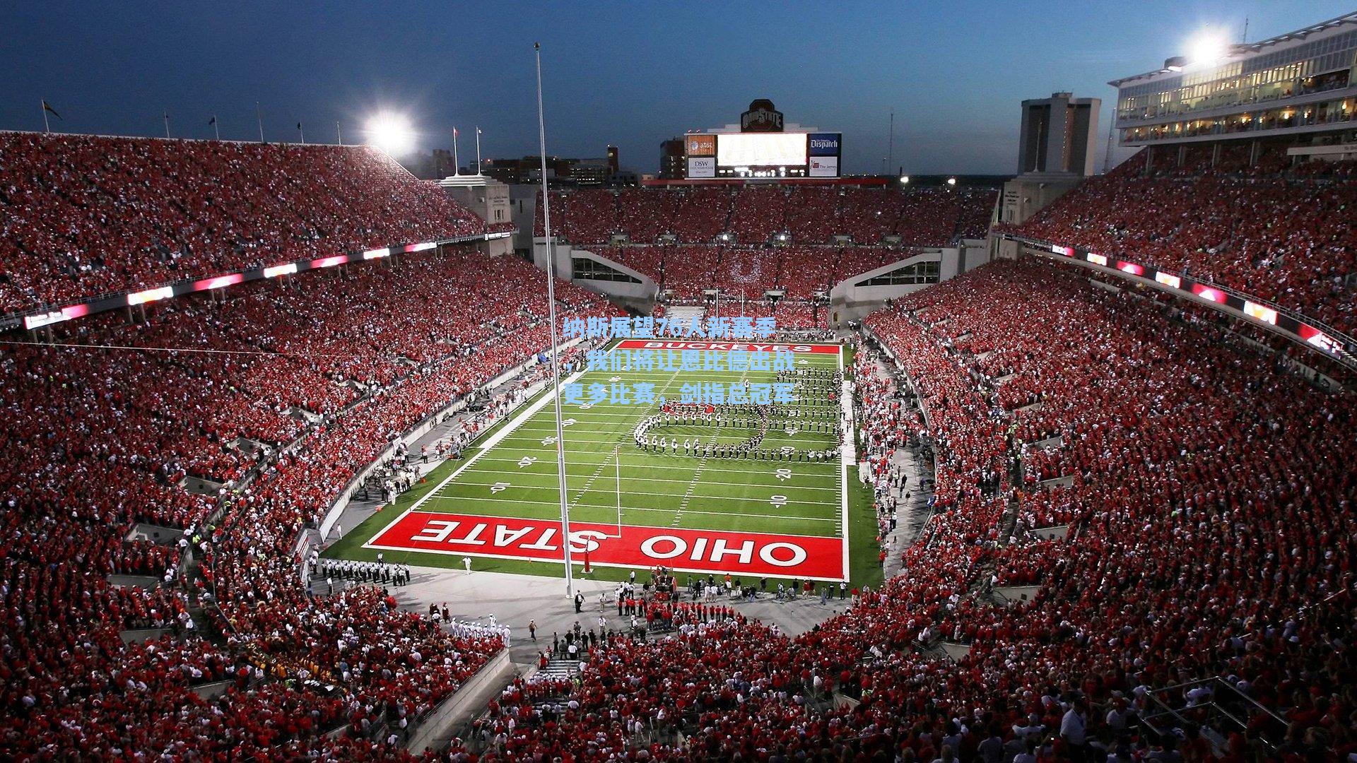 纳斯展望76人新赛季，我们将让恩比德出战更多比赛，剑指总冠军