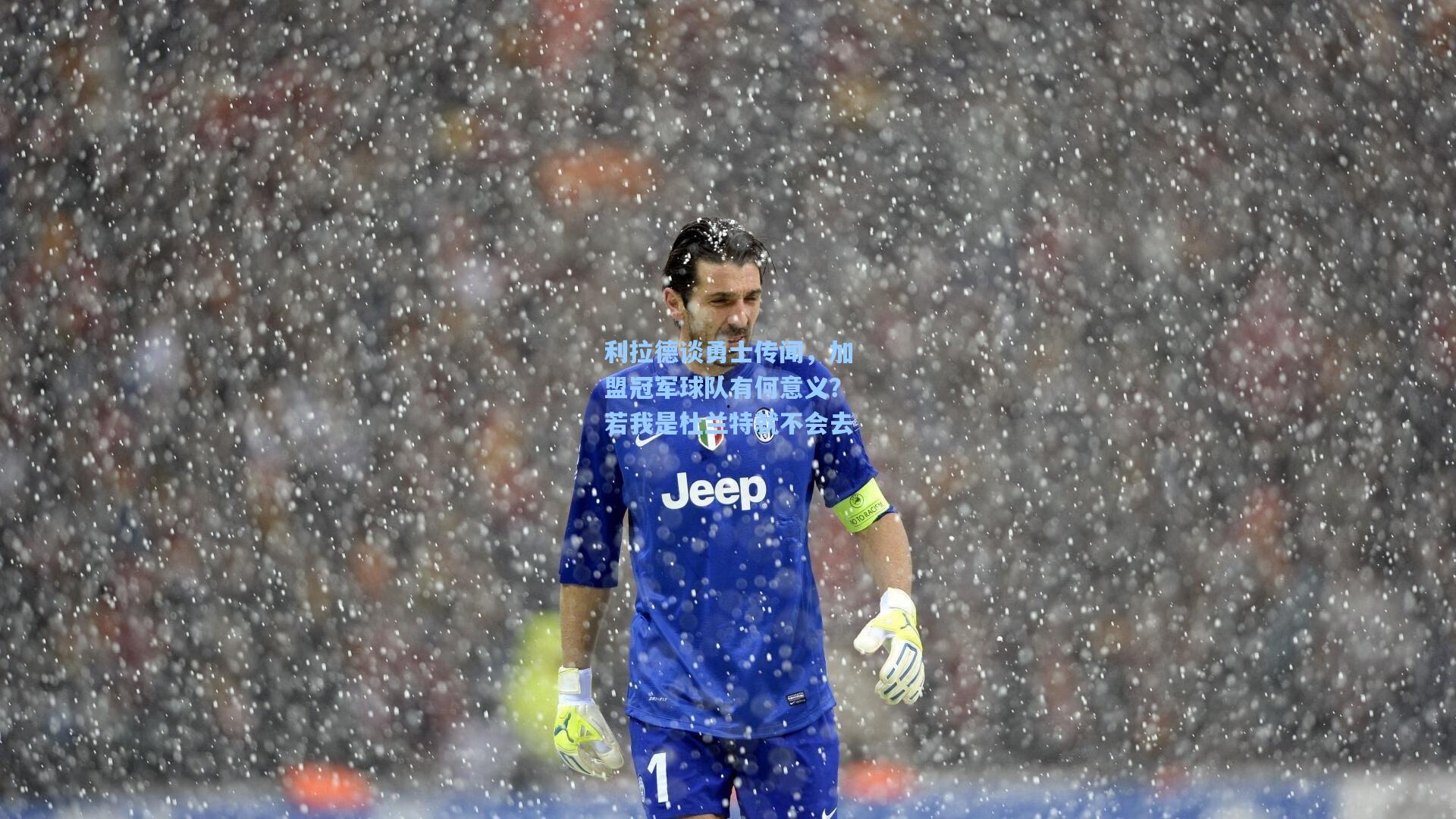 利拉德谈勇士传闻，加盟冠军球队有何意义？若我是杜兰特就不会去