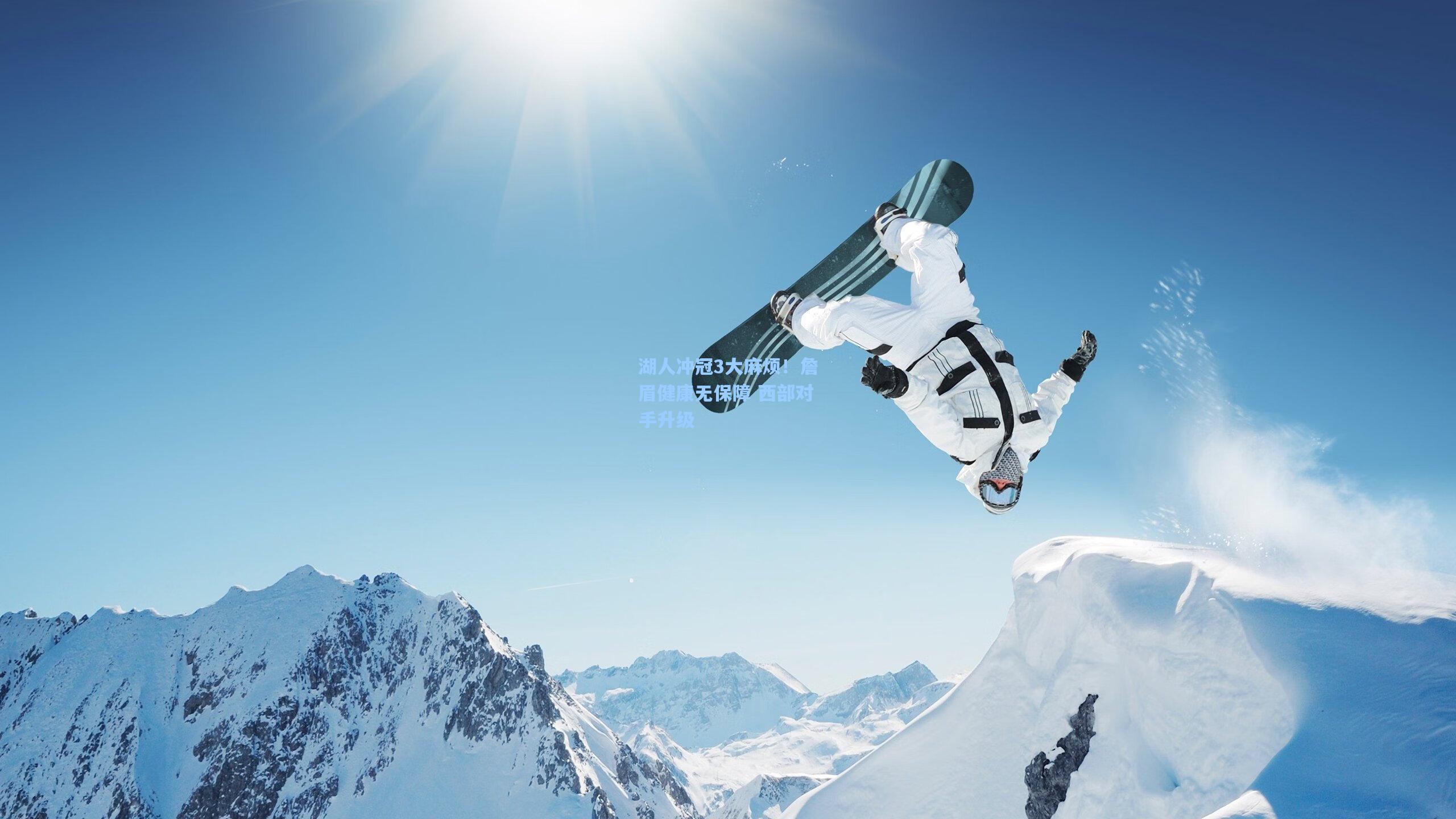 湖人冲冠3大麻烦！詹眉健康无保障 西部对手升级