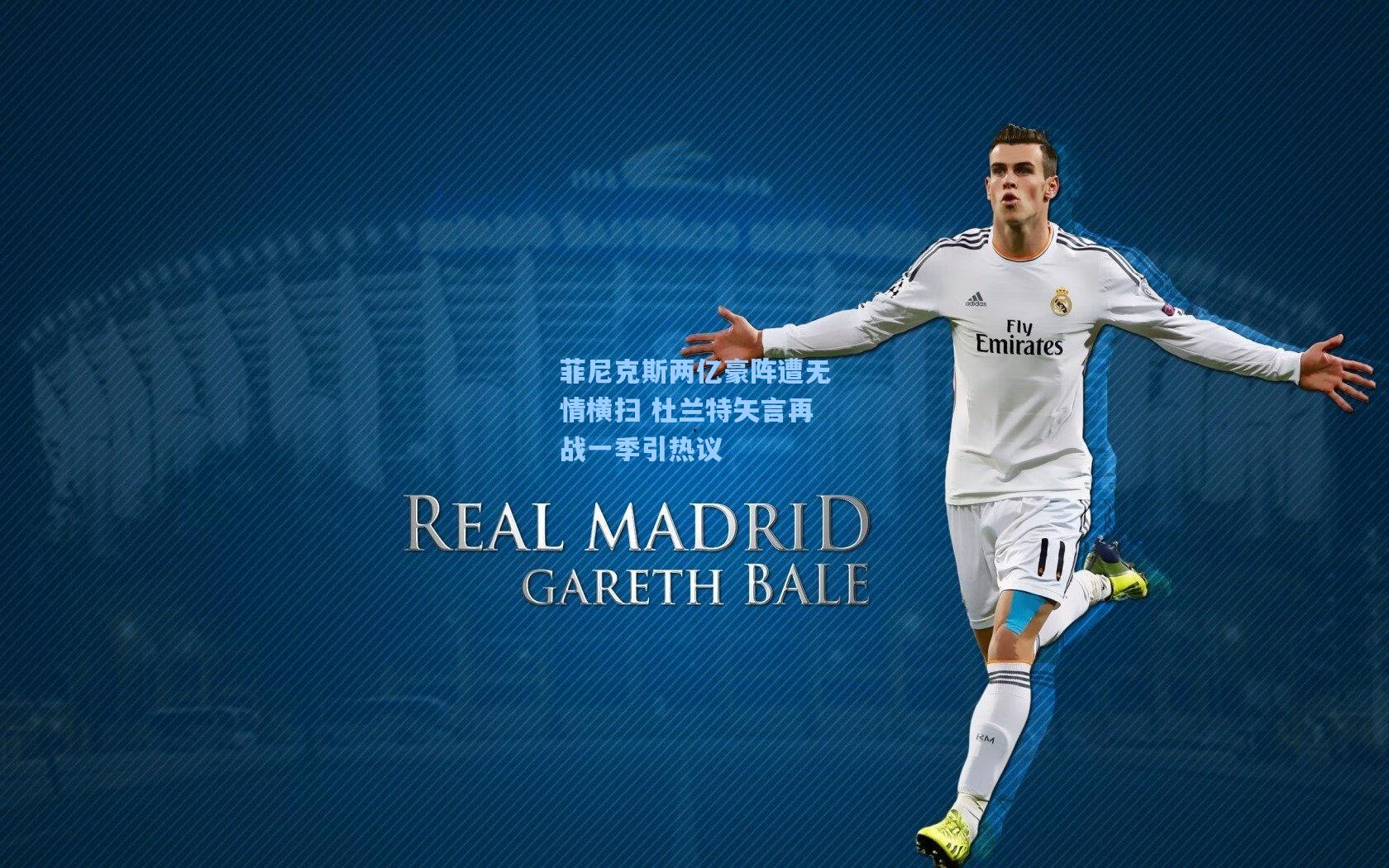 菲尼克斯两亿豪阵遭无情横扫 杜兰特矢言再战一季引热议