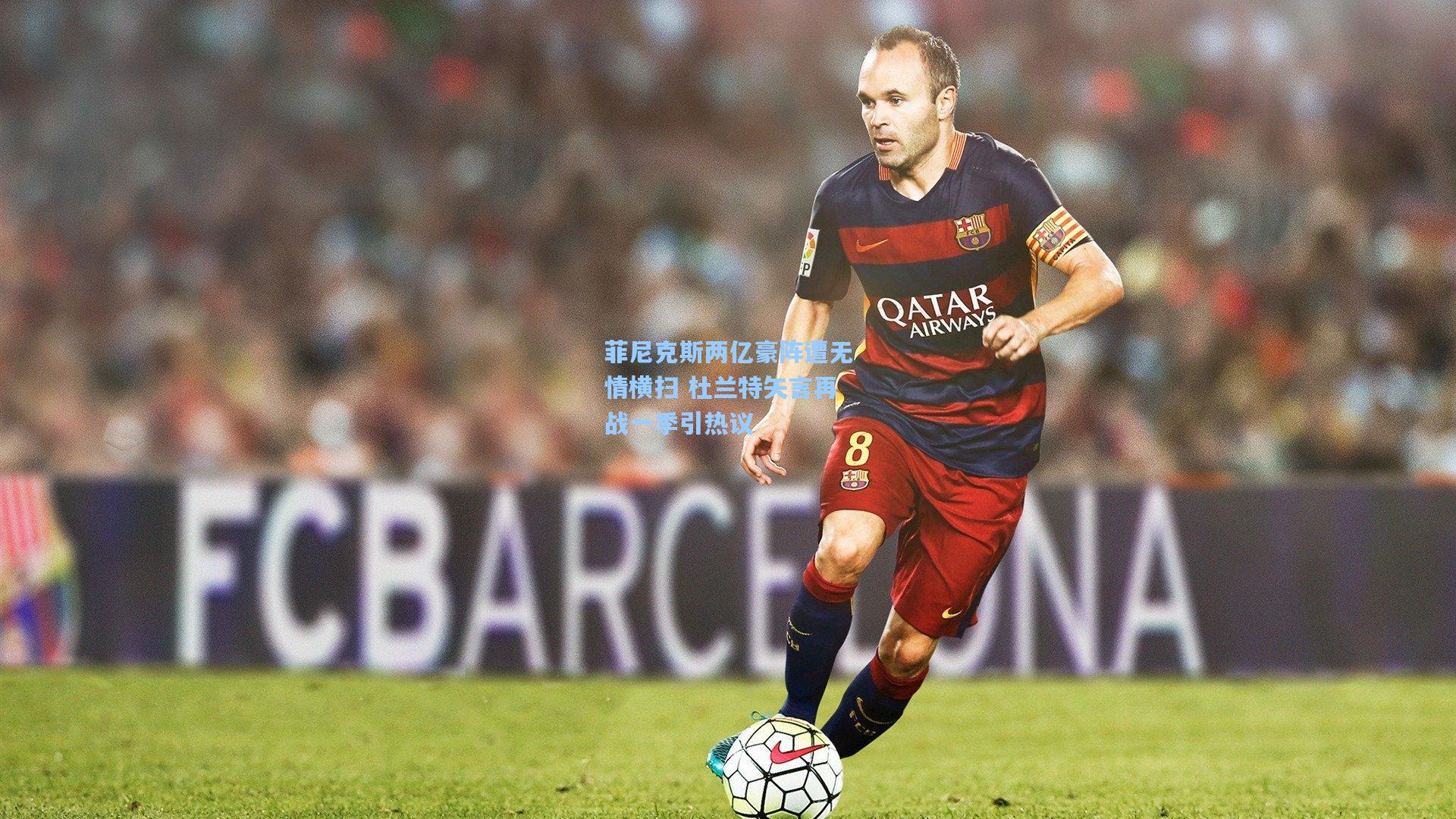 菲尼克斯两亿豪阵遭无情横扫 杜兰特矢言再战一季引热议