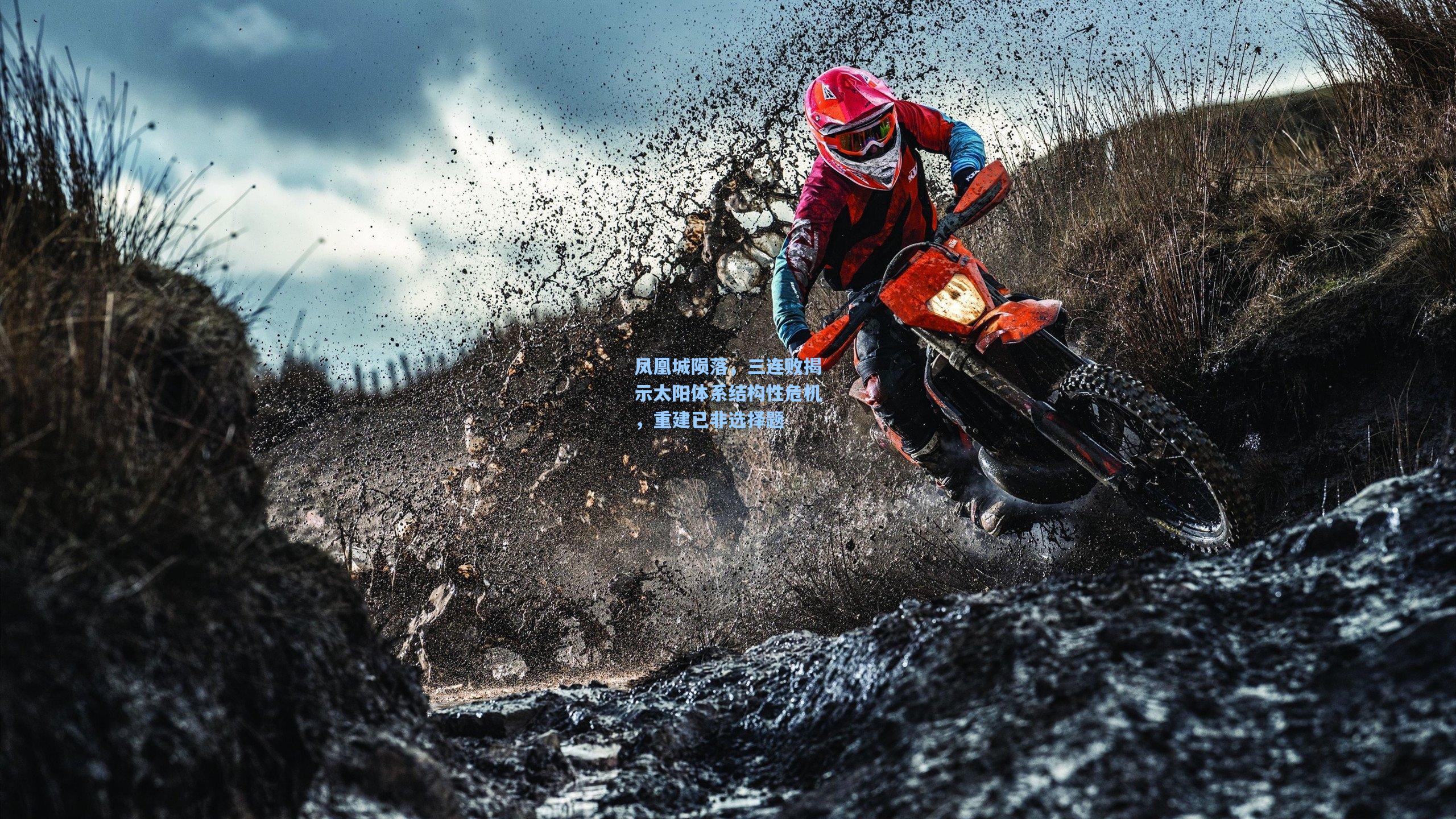 凤凰城陨落，三连败揭示太阳体系结构性危机，重建已非选择题