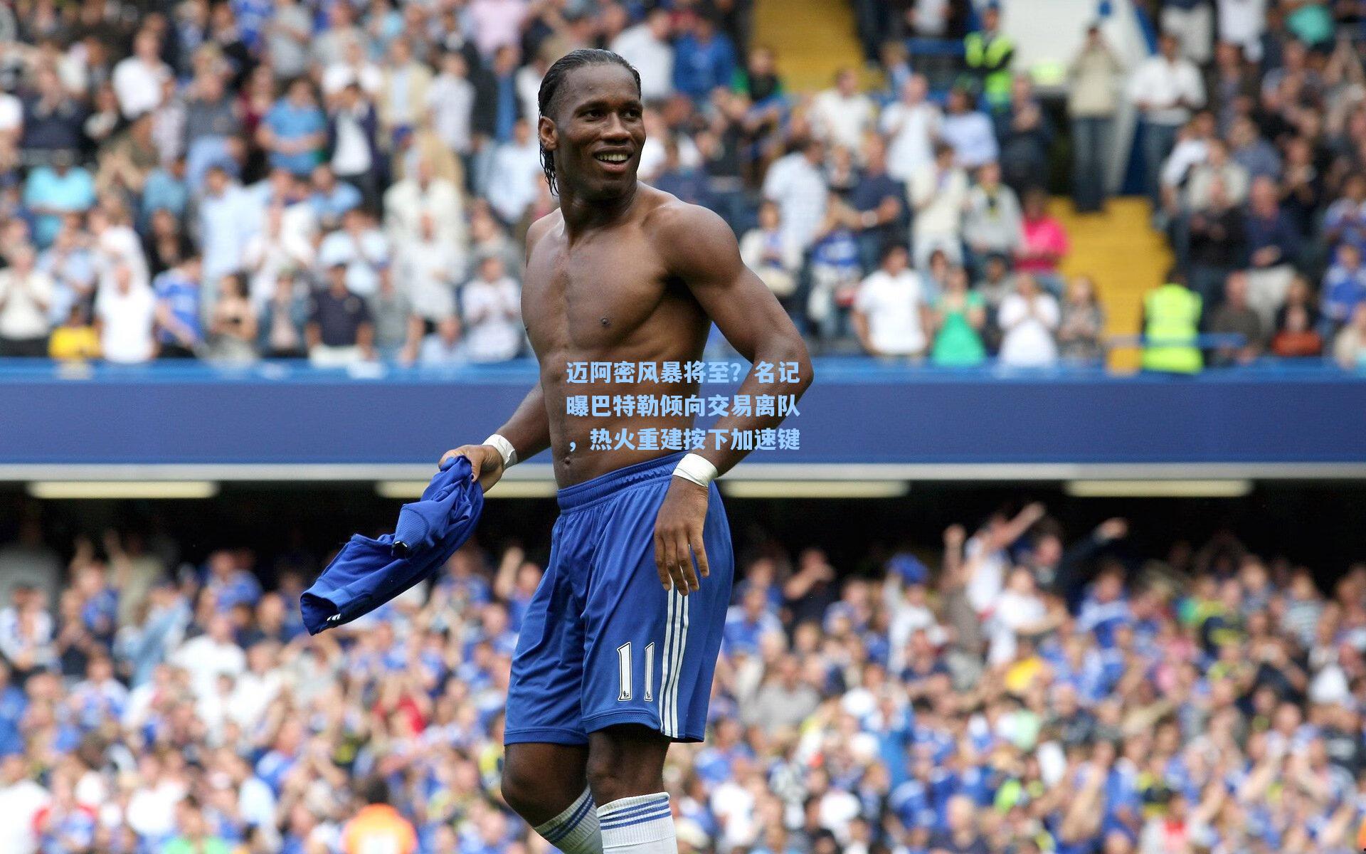 迈阿密风暴将至?名记曝巴特勒倾向交易离队,热火重建按下加速键