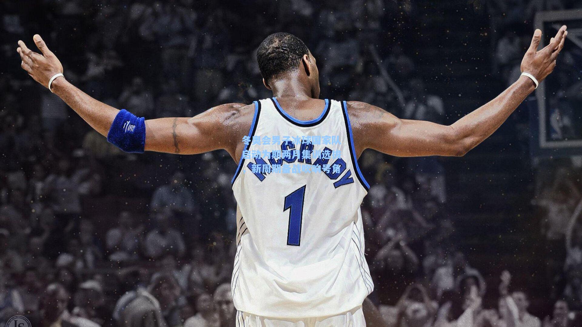 冬奥会男子冰球国家队启动为期两月集训选拔，新周期备战吹响号角