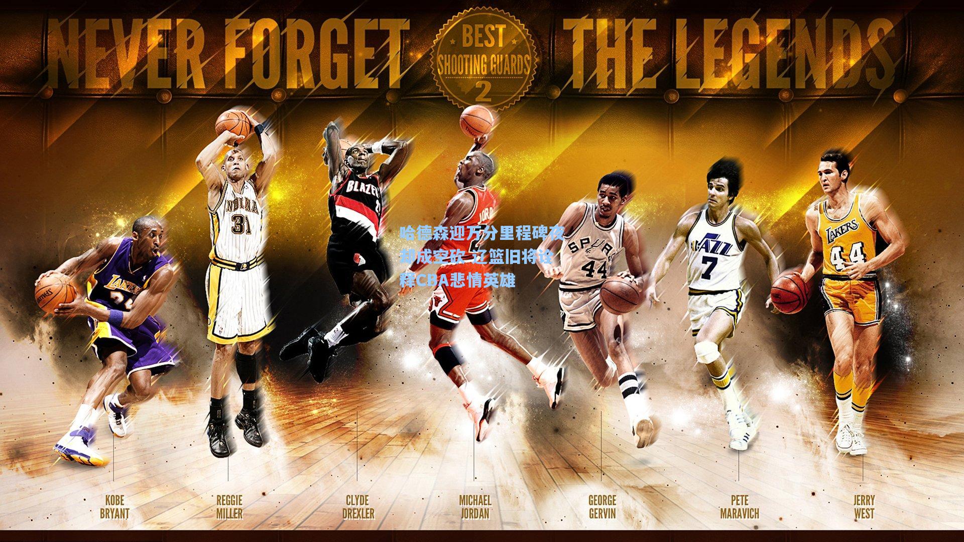 哈德森迎万分里程碑夜却成空砍 辽篮旧将诠释CBA悲情英雄