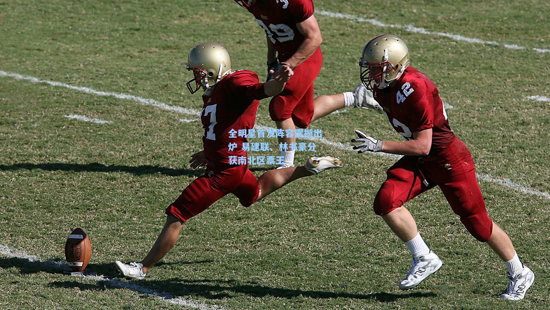 全明星首发阵容震撼出炉 易建联、林书豪分获南北区票王