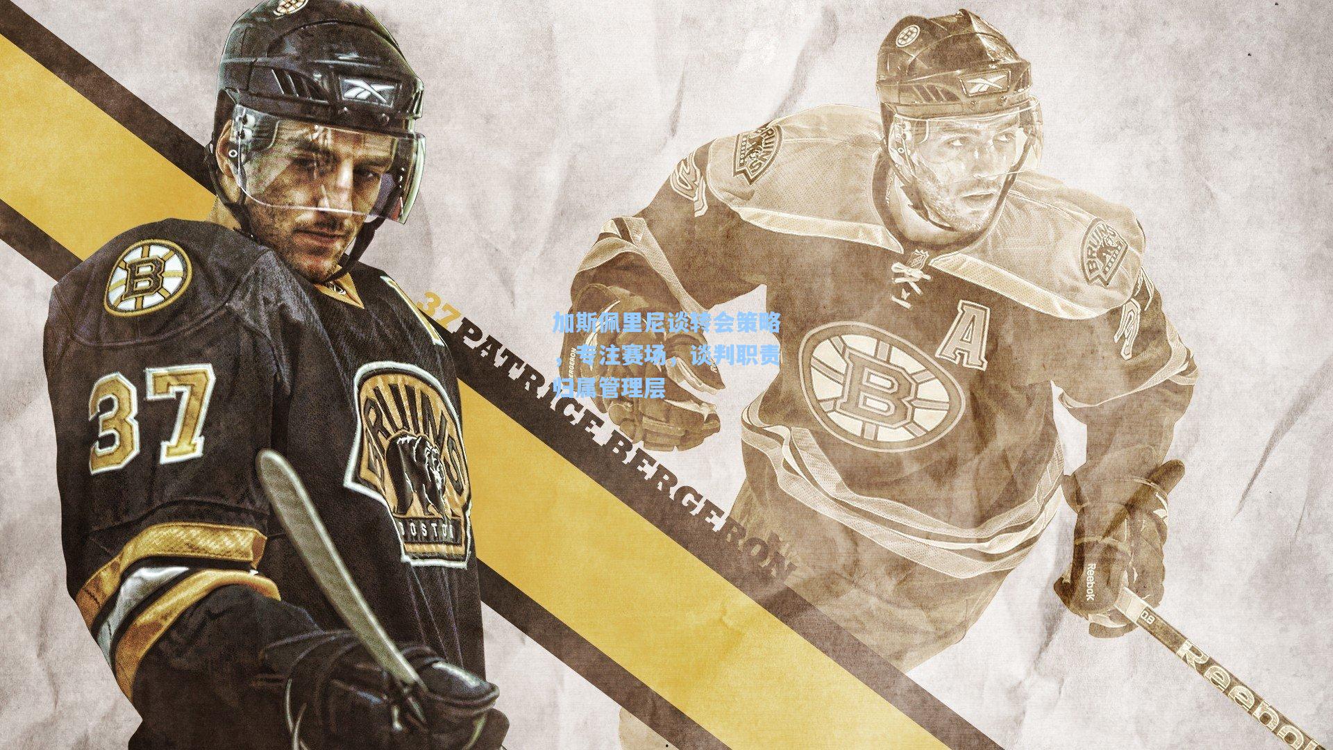 加斯佩里尼谈转会策略,专注赛场,谈判职责归属管理层