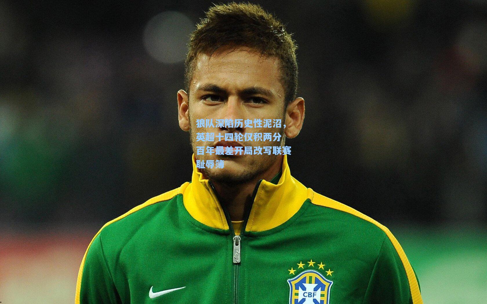 狼队深陷历史性泥沼,英超十四轮仅积两分 百年最差开局改写联赛耻辱簿