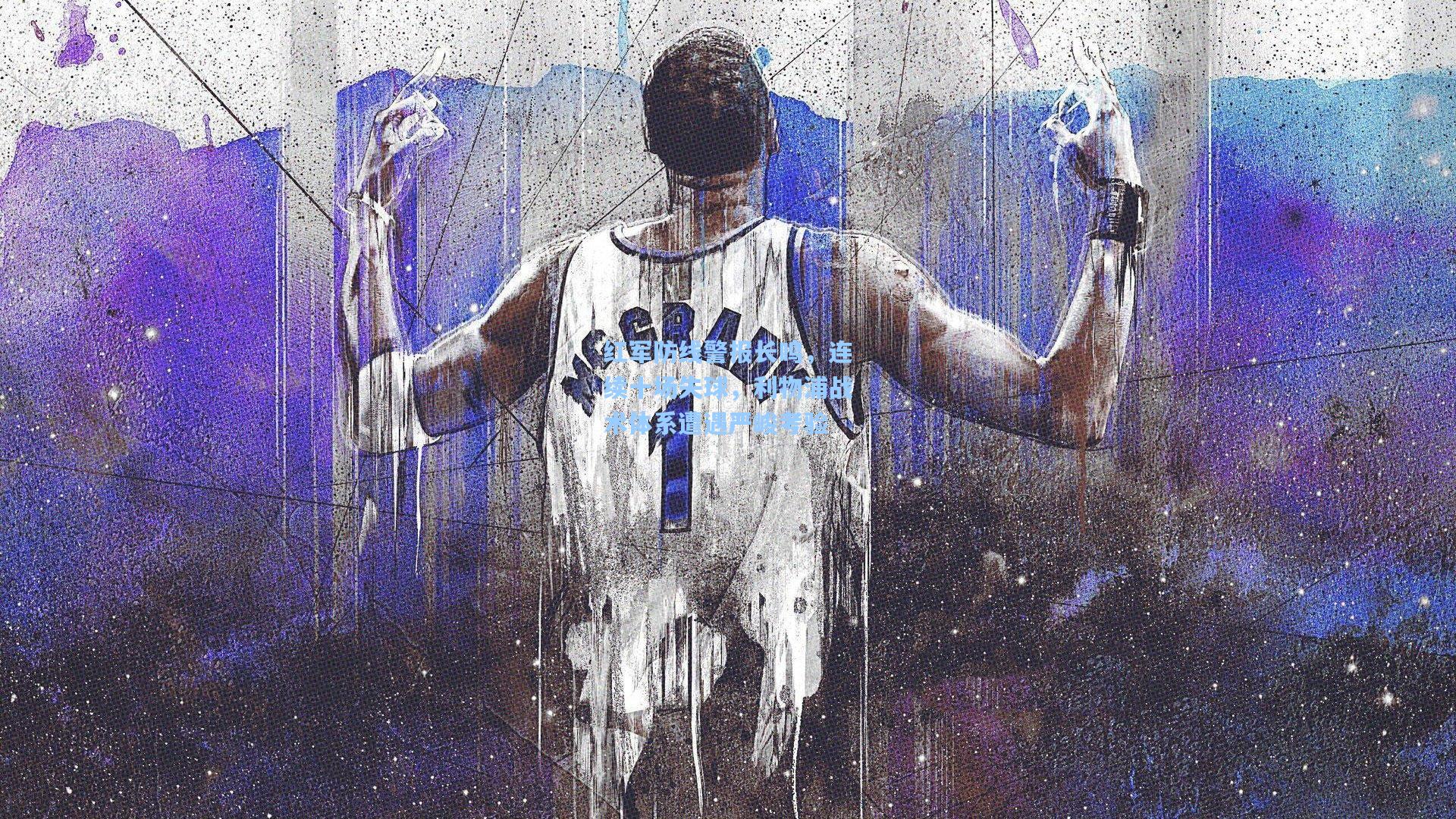 红军防线警报长鸣,连续十场失球,利物浦战术体系遭遇严峻考验