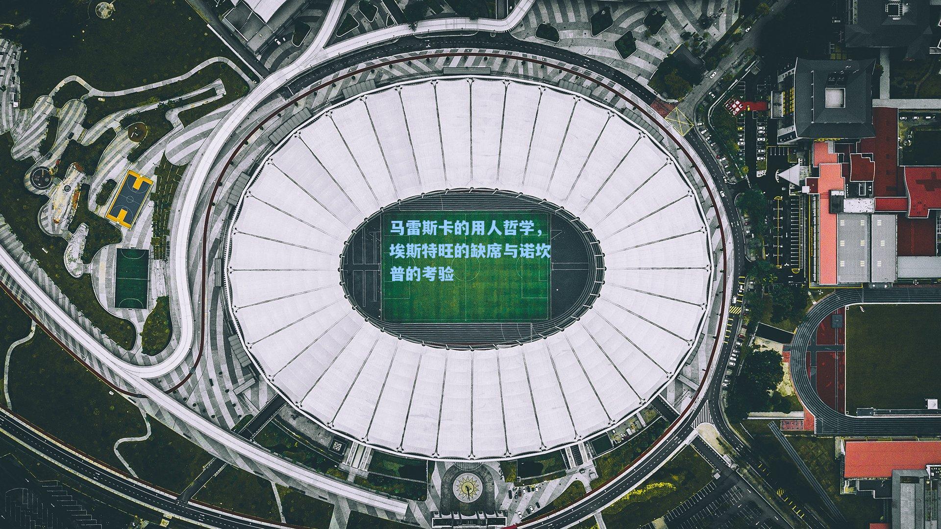 马雷斯卡的用人哲学,埃斯特旺的缺席与诺坎普的考验