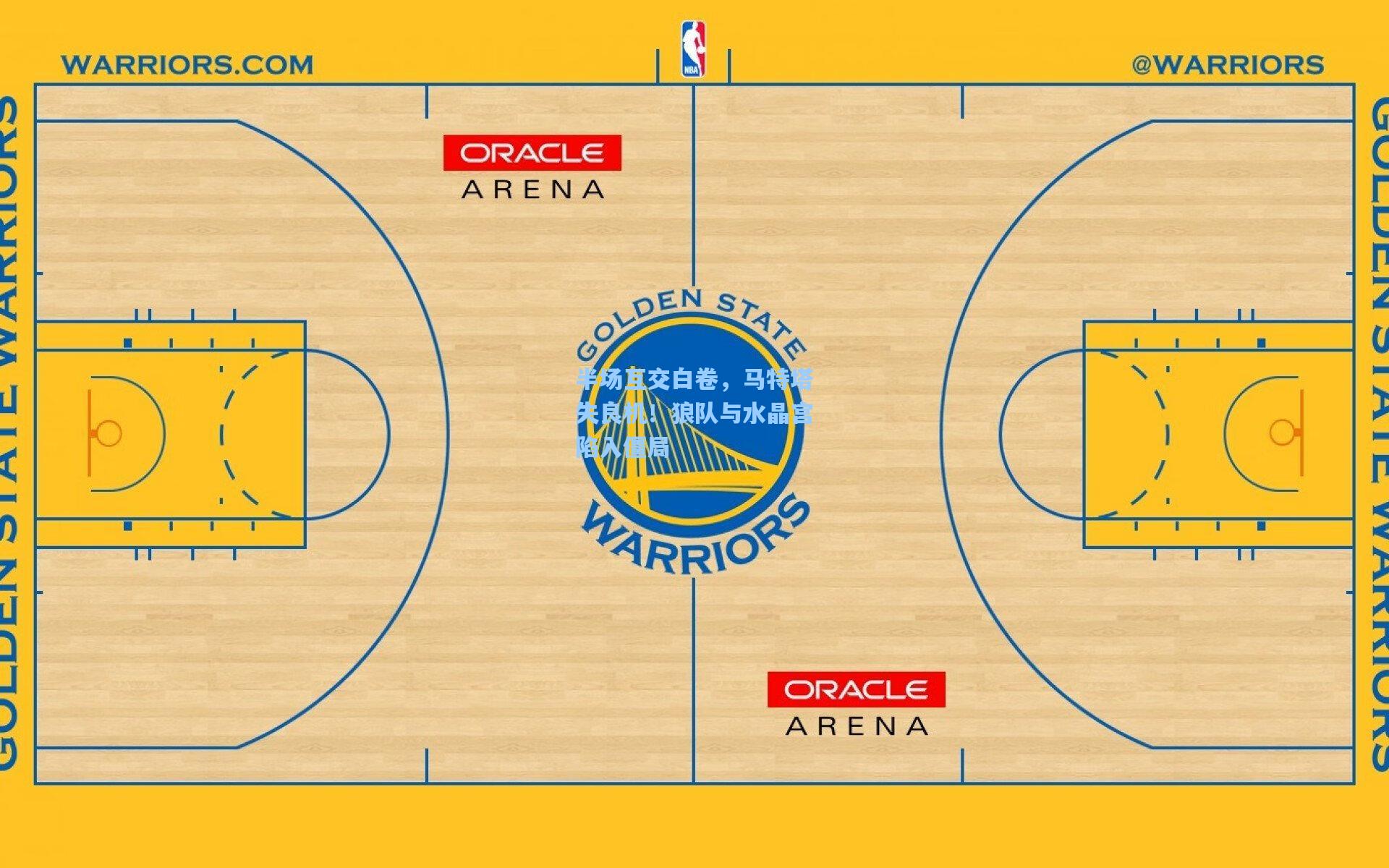 半场互交白卷,马特塔失良机!狼队与水晶宫陷入僵局