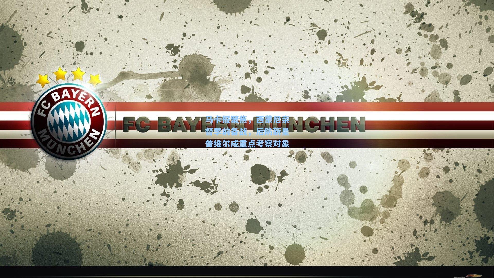 马卡报聚焦，西蒙尼亲督季前备战，后防新星普维尔成重点考察对象