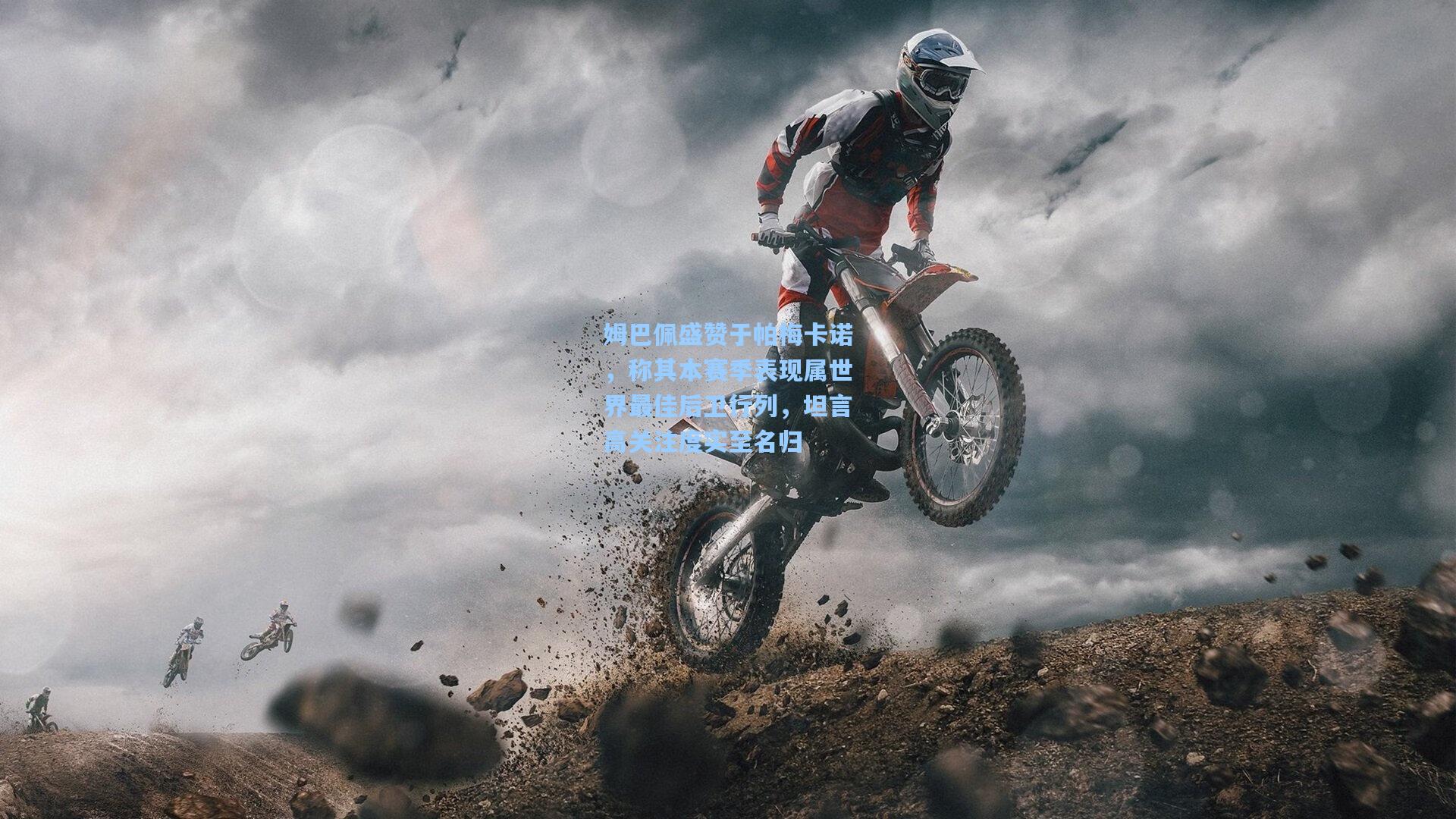 姆巴佩盛赞于帕梅卡诺，称其本赛季表现属世界最佳后卫行列，坦言高关注度实至名归